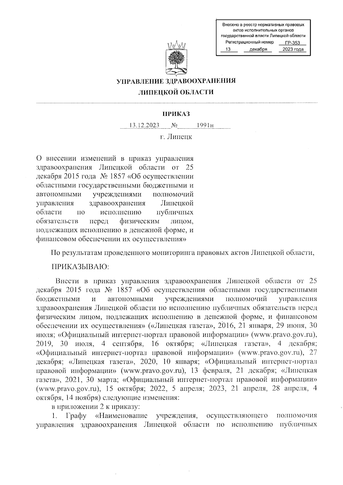 Приказ управления здравоохранения Липецкой области от 13.12.2023 № 1991н ?  Официальное опубликование правовых актов