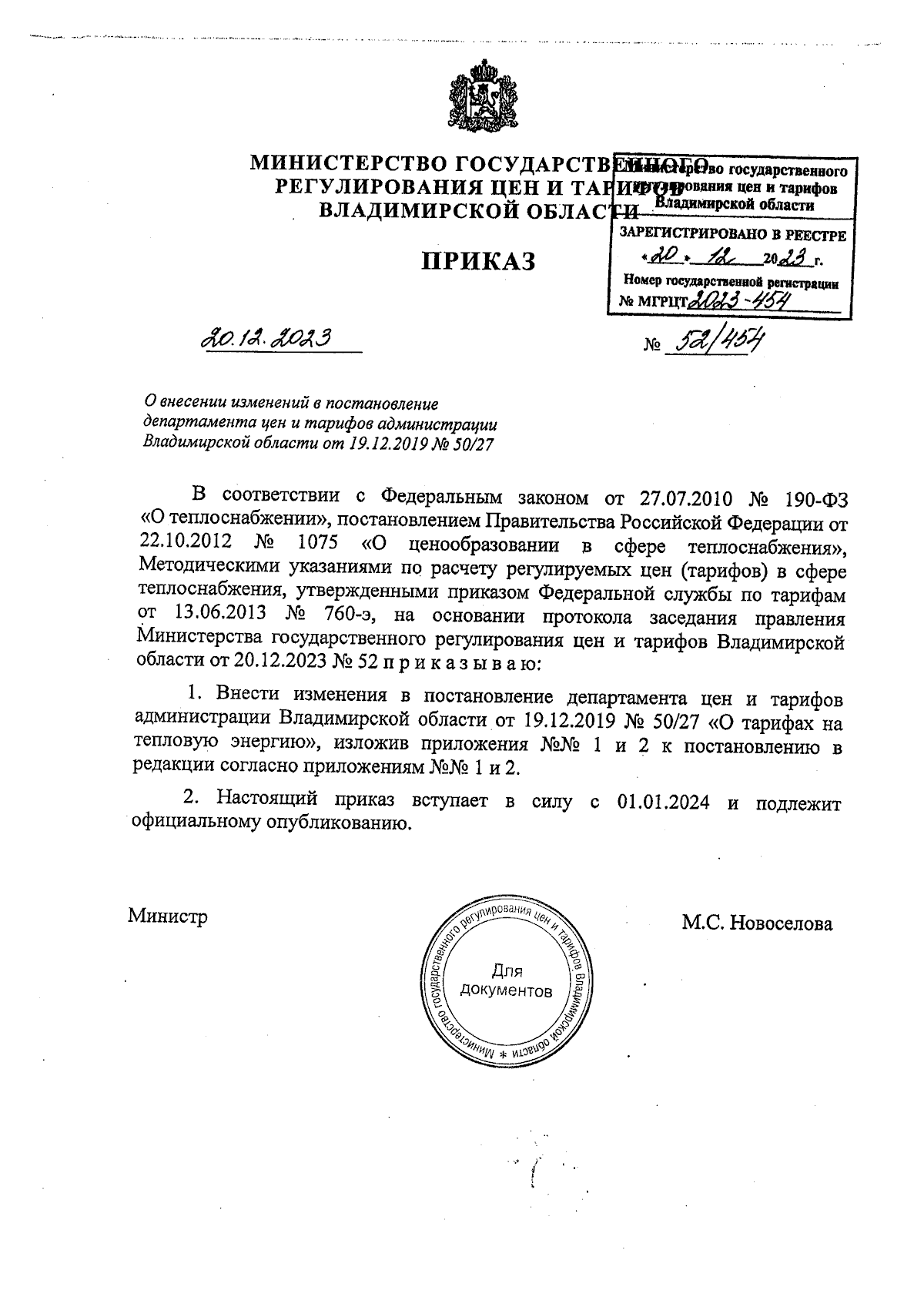 Приказ Министерства государственного регулирования цен и тарифов  Владимирской области от 20.12.2023 № 52/454 ∙ Официальное опубликование  правовых актов