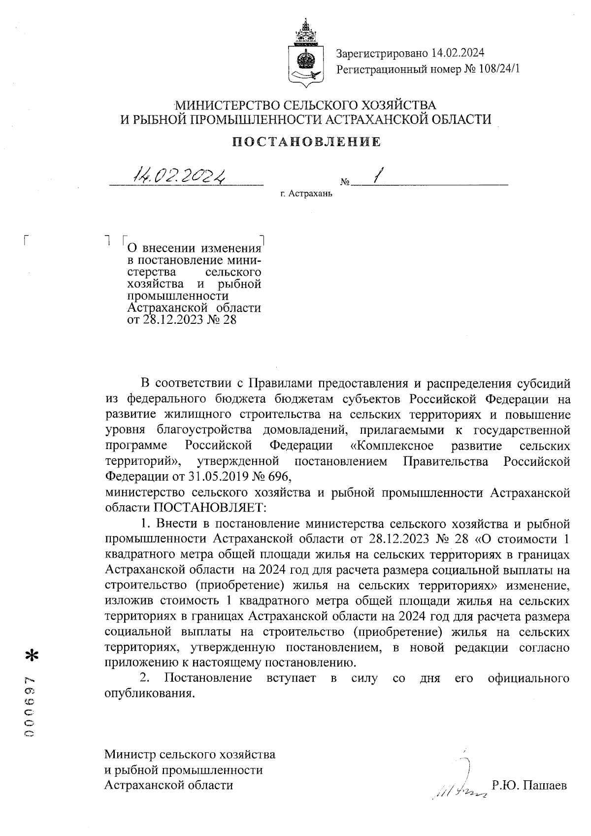 Постановление Министерства сельского хозяйства и рыбной промышленности  Астраханской области от 14.02.2024 № 1 ∙ Официальное опубликование правовых  актов