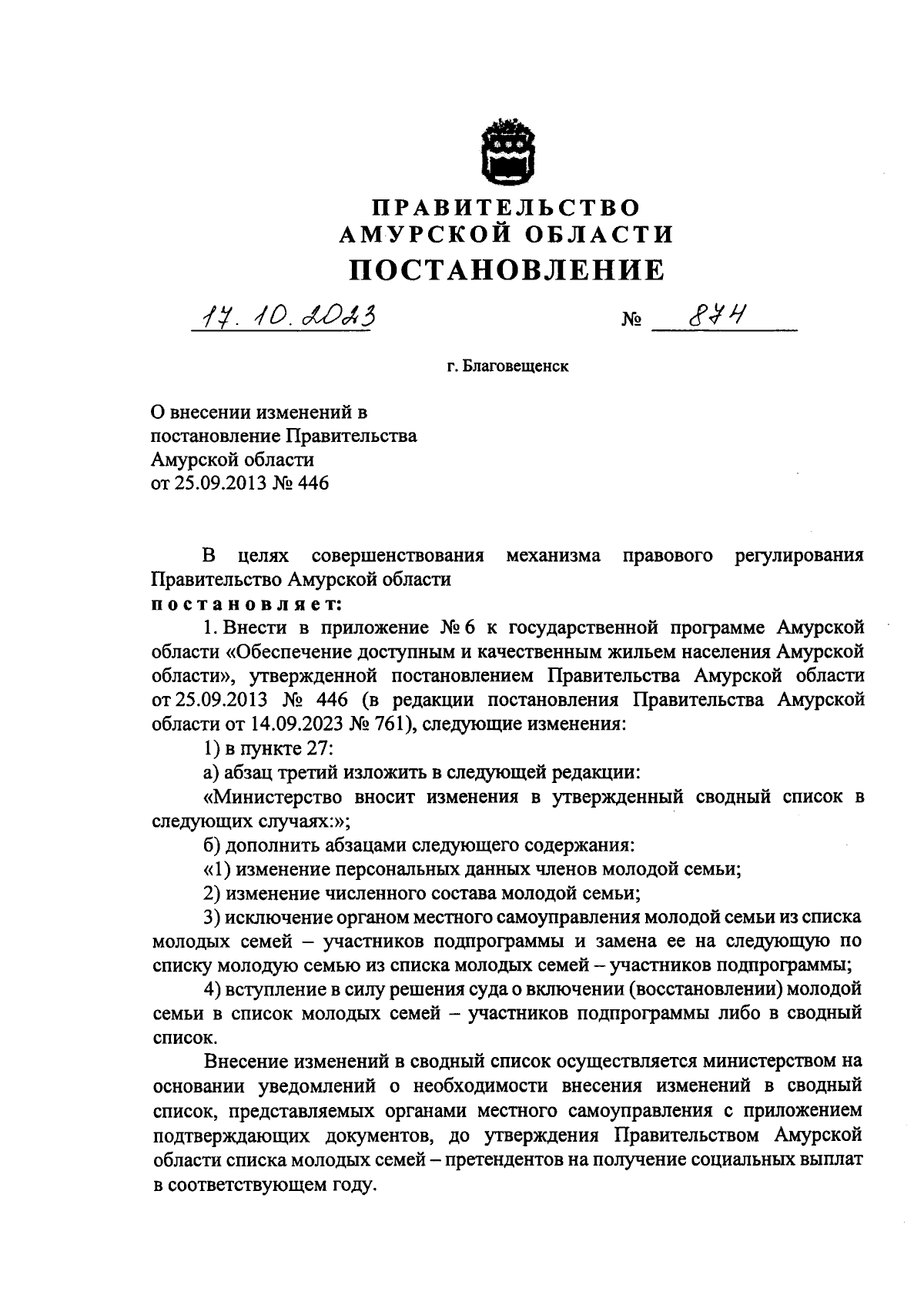 Постановление Правительства Амурской области от 17.10.2023 № 874 ∙  Официальное опубликование правовых актов