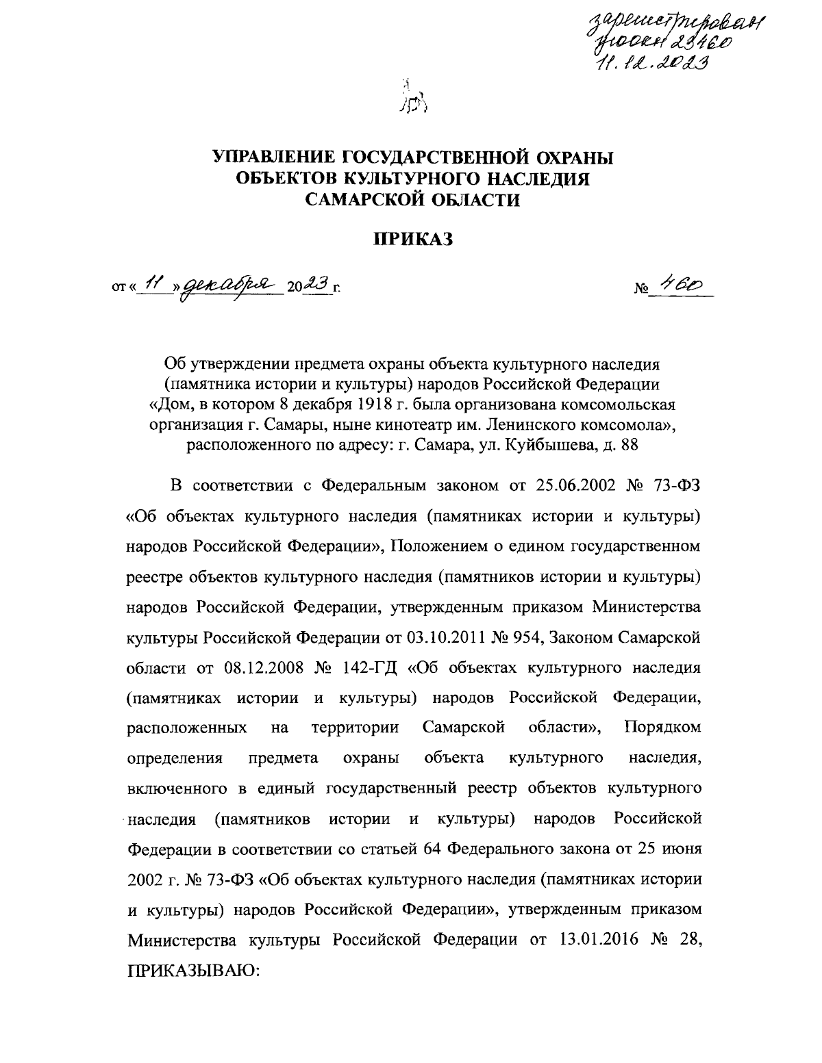 Приказ Управления государственной охраны объектов культурного наследия  Самарской области от 11.12.2023 № 460 ∙ Официальное опубликование правовых  актов