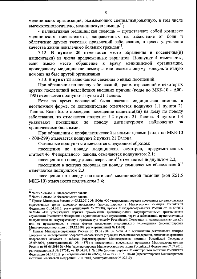 Приказ Министерства Здравоохранения Российской Федерации От 15.12.