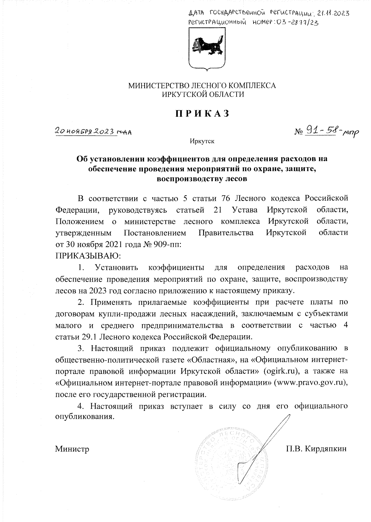 Приказ Министерства лесного комплекса Иркутской области от 20.11.2023 №  91-58-мпр ∙ Официальное опубликование правовых актов