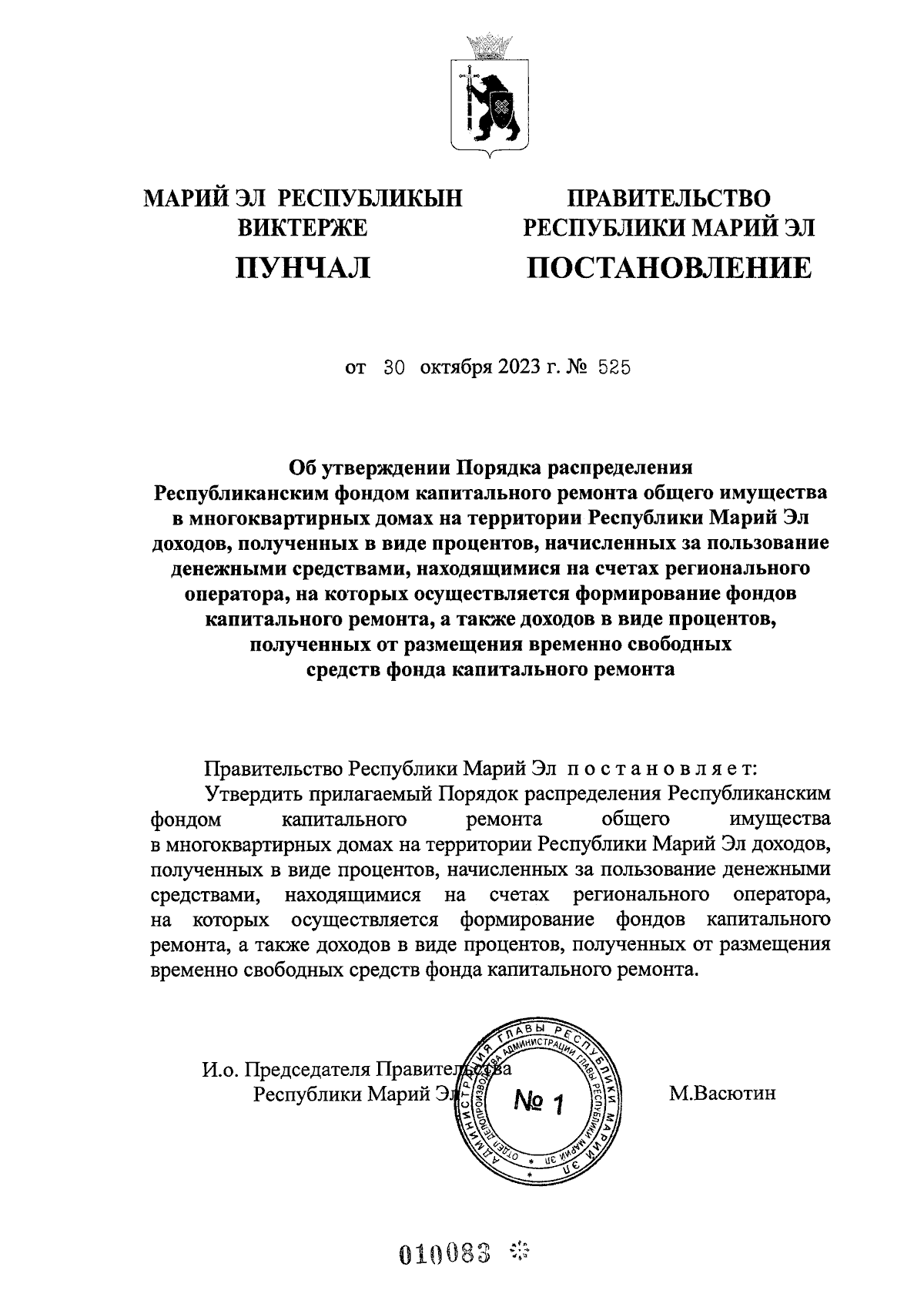 Постановление Правительства Республики Марий Эл от 30.10.2023 № 525 ∙  Официальное опубликование правовых актов