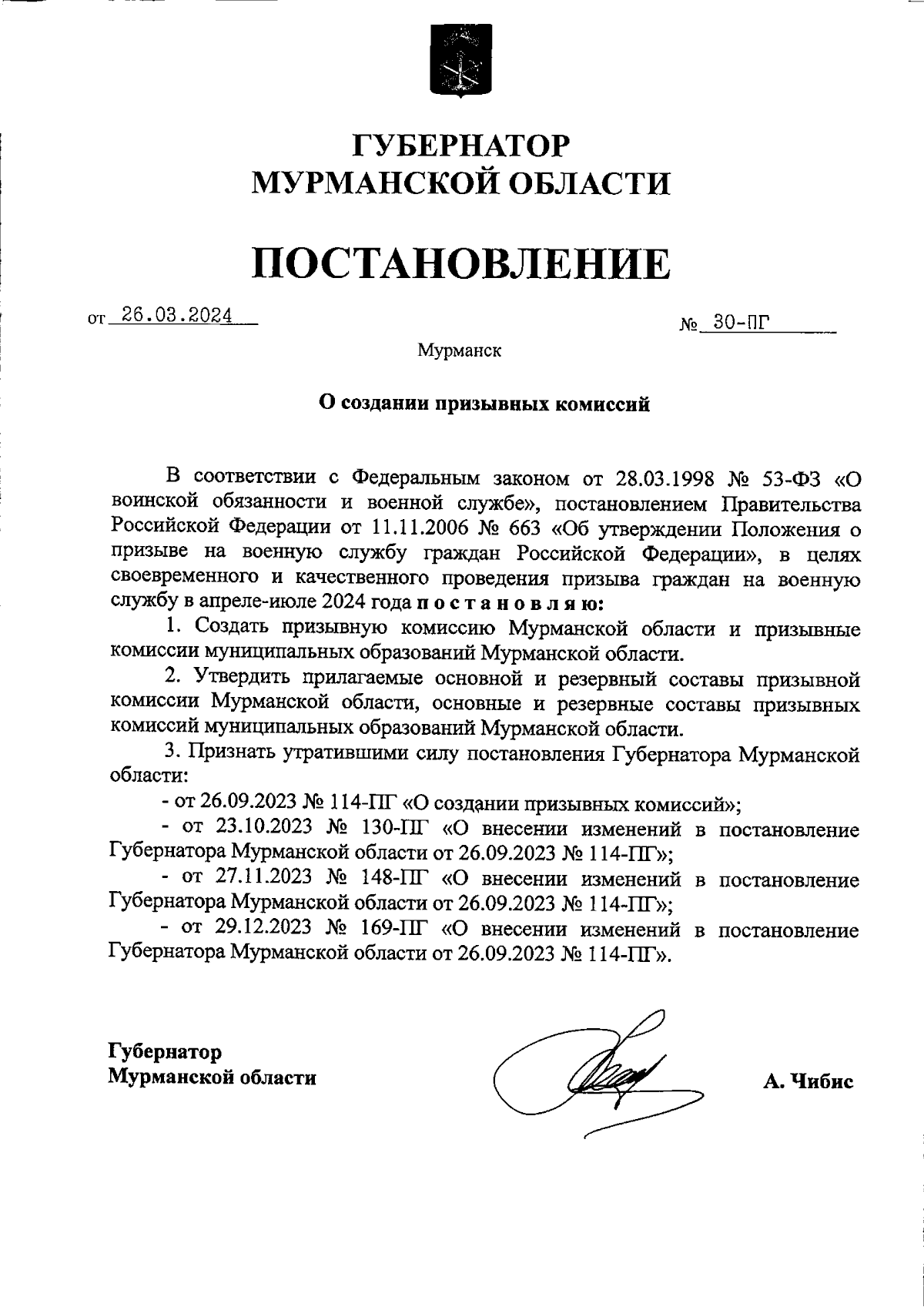 Постановление Губернатора Мурманской области от 26.03.2024 № 30-ПГ ∙  Официальное опубликование правовых актов