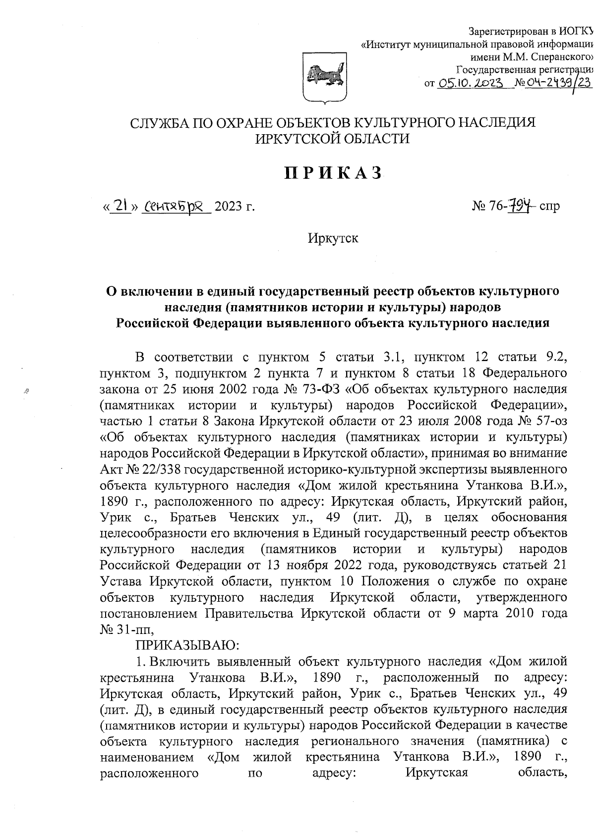 Приказ службы по охране объектов культурного наследия Иркутской области от  21.09.2023 № 76-794-спр ∙ Официальное опубликование правовых актов