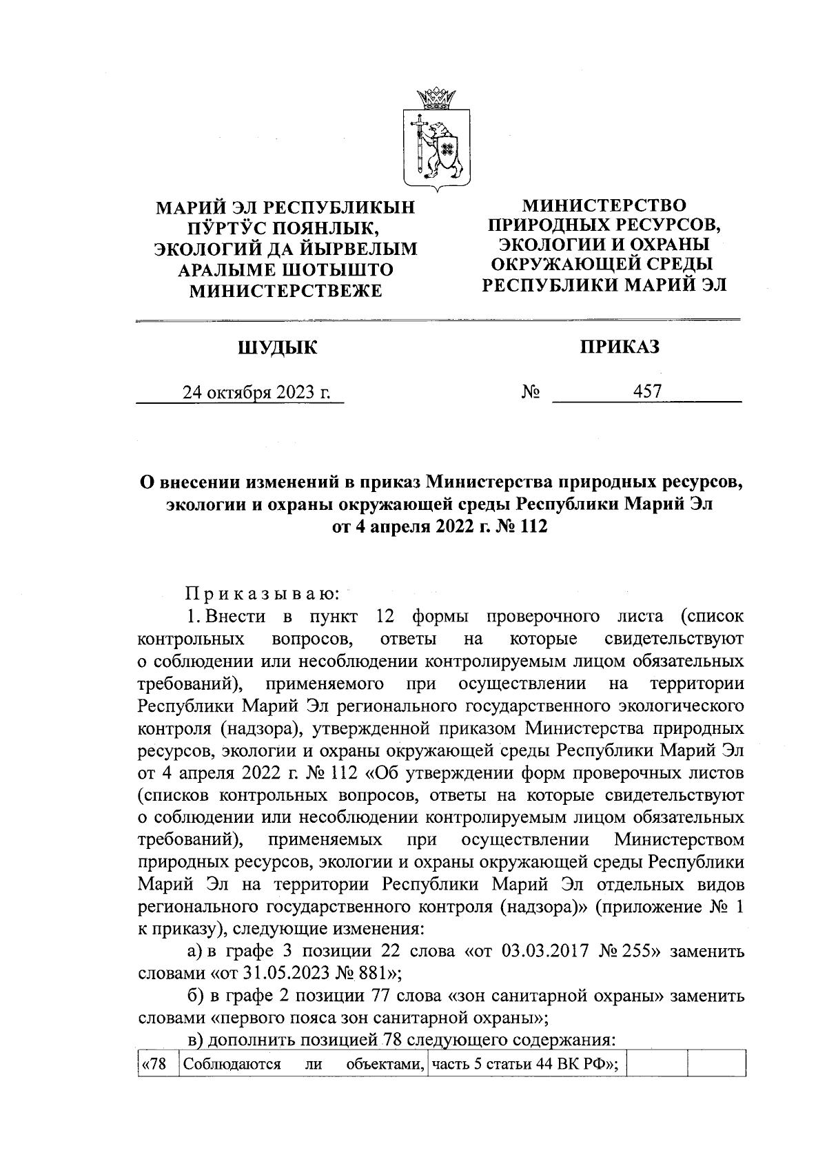 Приказ Министерства природных ресурсов, экологии и охраны окружающей среды  Республики Марий Эл от 24.10.2023 № 457 ∙ Официальное опубликование  правовых актов