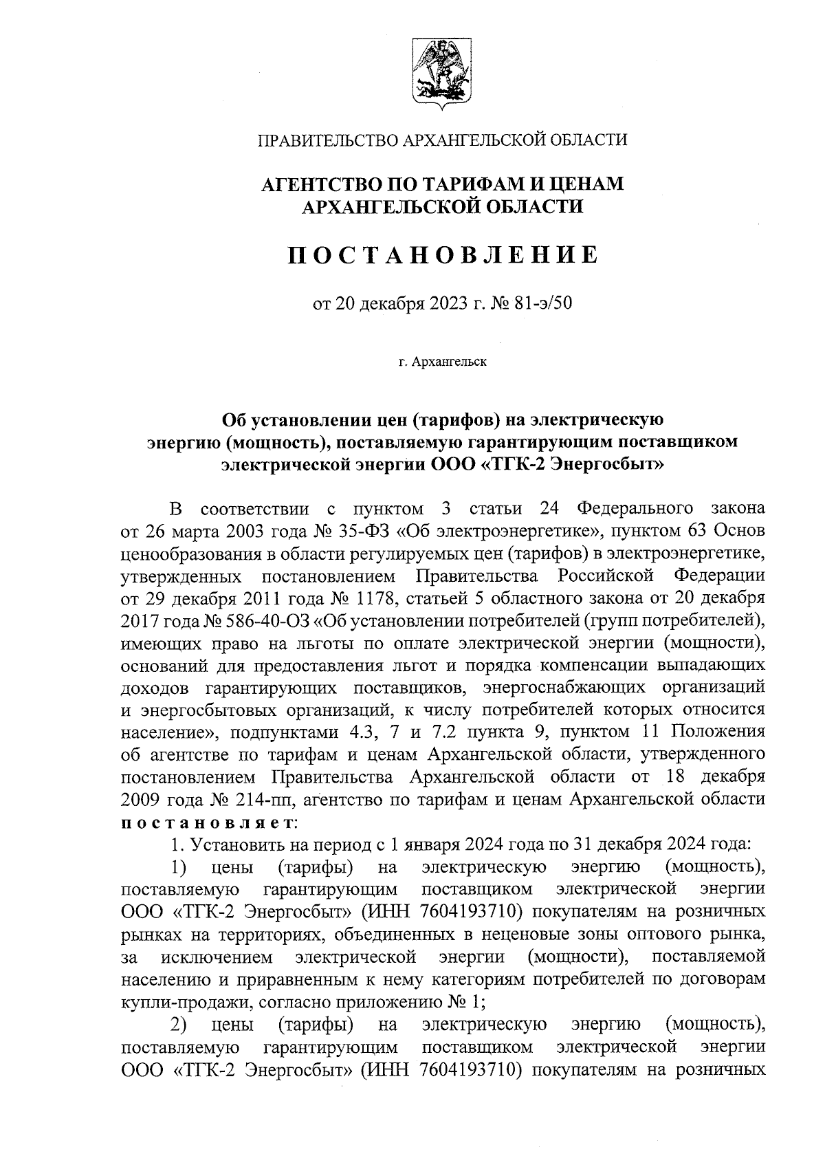 Постановление агентства по тарифам и ценам Архангельской области от  20.12.2023 № 81-э/50 ∙ Официальное опубликование правовых актов