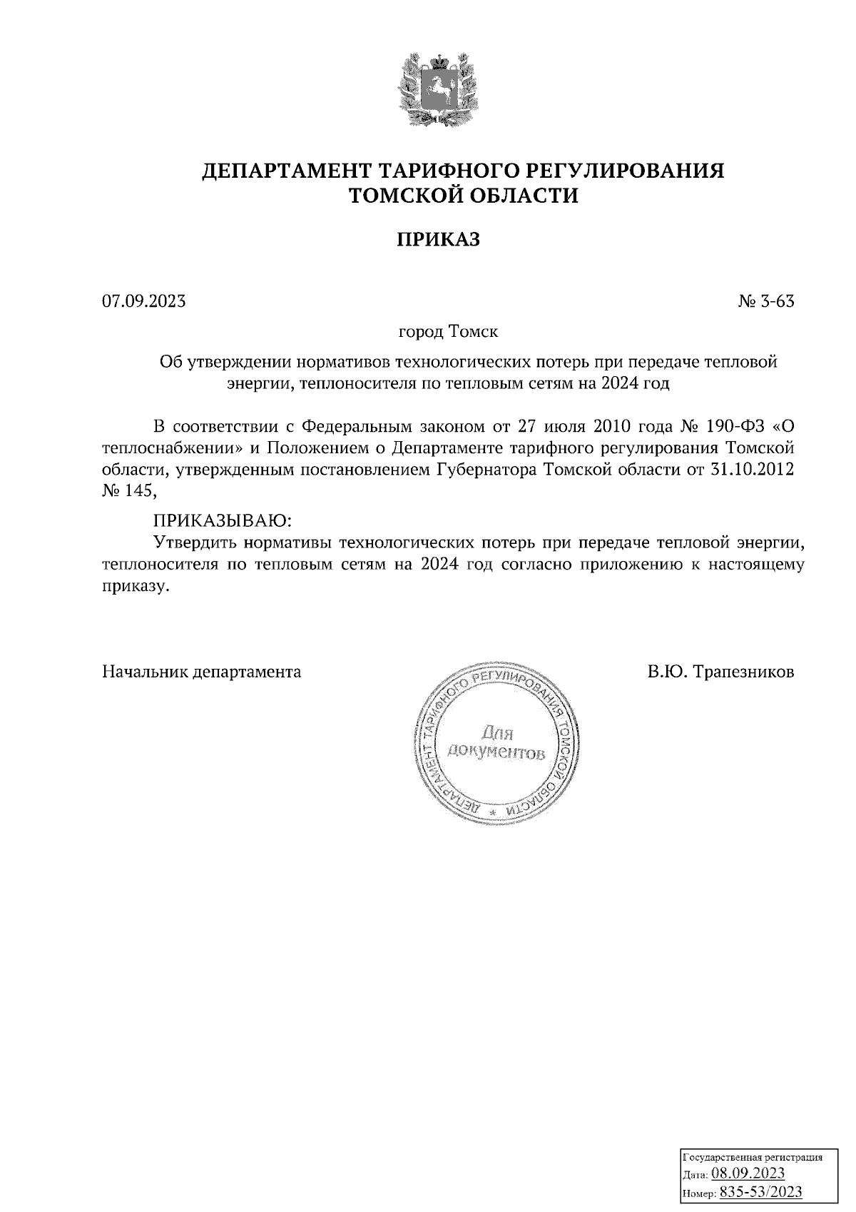 Приказ Департамента тарифного регулирования Томской области от 07.09.2023 №  3-63 ∙ Официальное опубликование правовых актов