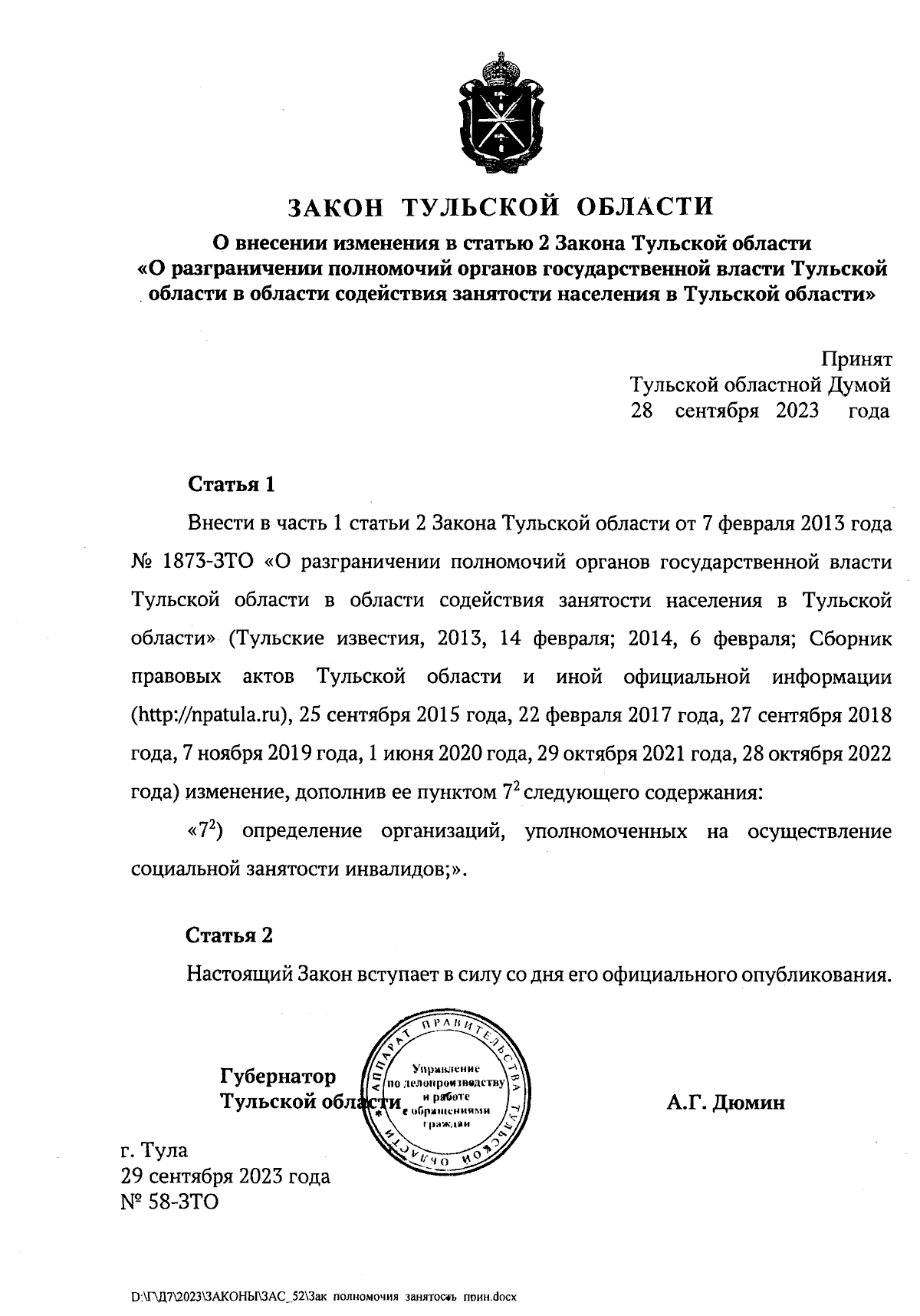 Закон Тульской области от 29.09.2023 № 58-ЗТО ∙ Официальное опубликование  правовых актов