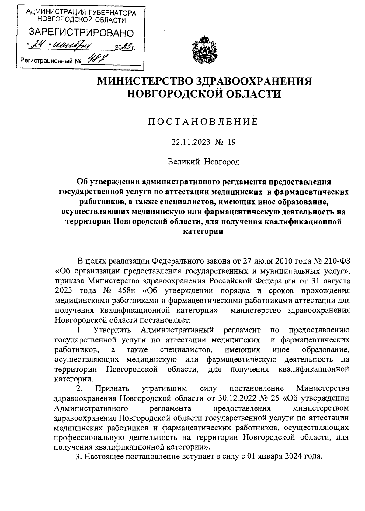 Постановление Министерства здравоохранения Новгородской области от  22.11.2023 № 19 ∙ Официальное опубликование правовых актов