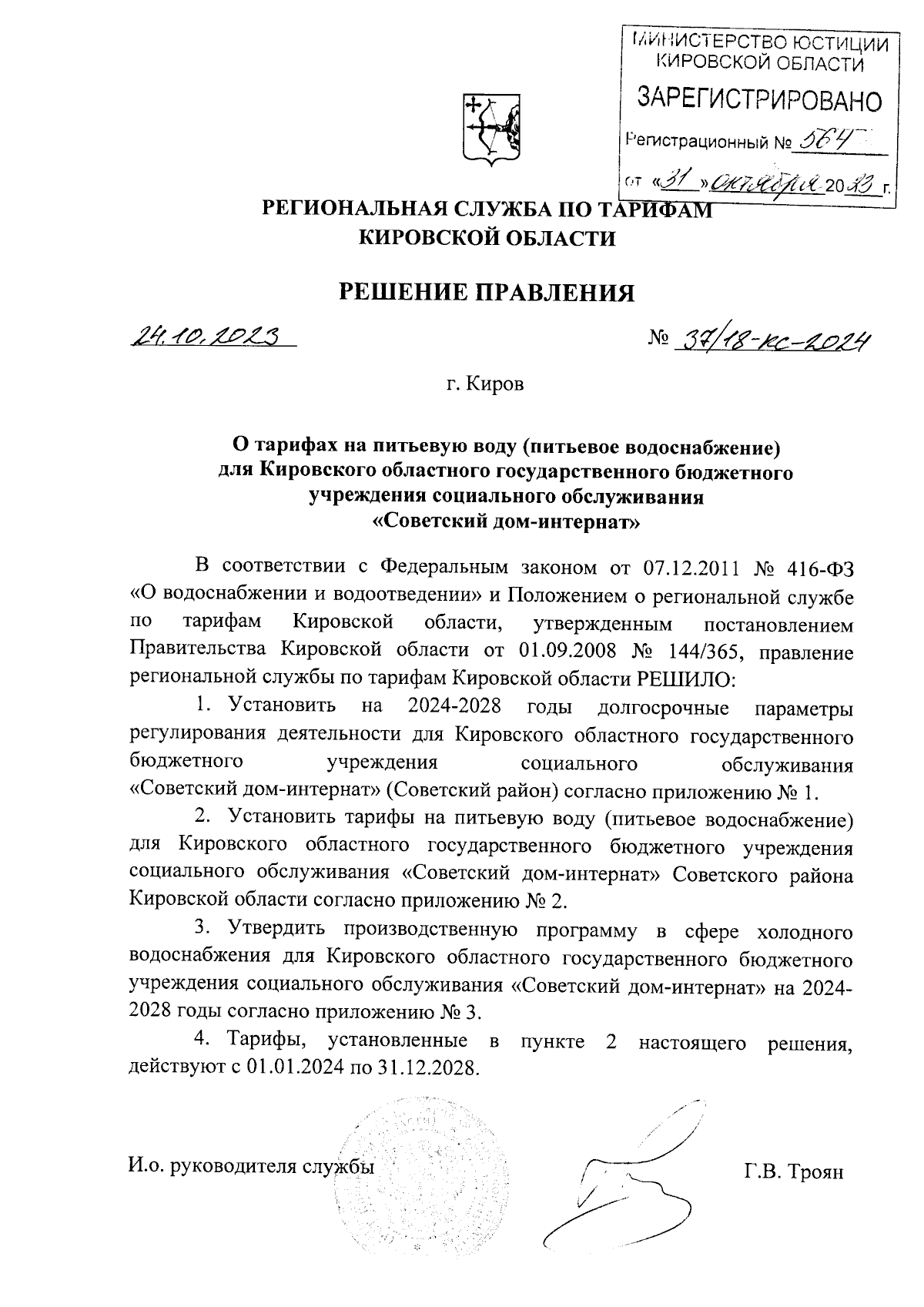 Решение правления региональной службы по тарифам Кировской области от  24.10.2023 № 37/18-кс-2024 ∙ Официальное опубликование правовых актов