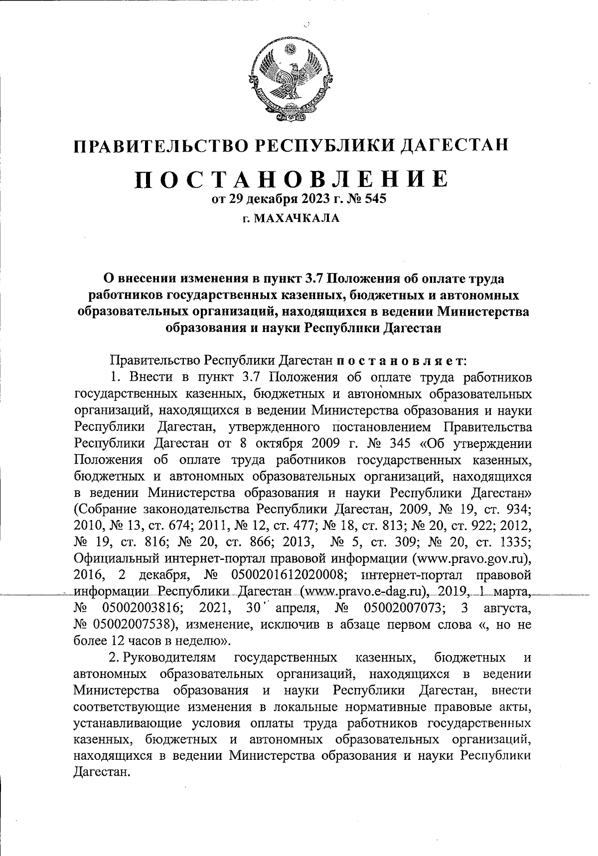 Постановление Правительства Республики Дагестан от 29.12.2023 № 545 ∙  Официальное опубликование правовых актов