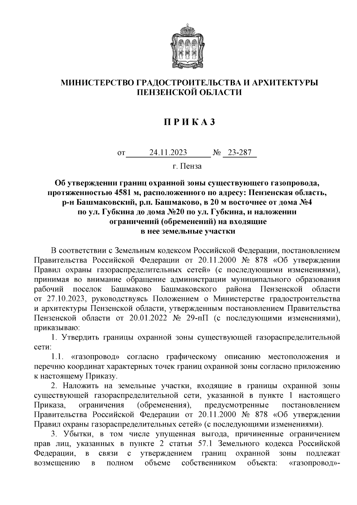 Приказ Министерства градостроительства и архитектуры Пензенской области от  24.11.2023 № 23-287 ∙ Официальное опубликование правовых актов