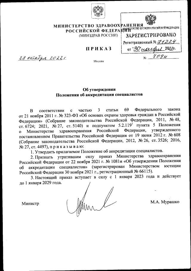 Приказ Министерства здравоохранения Российской Федерации от 28.10.2022 №  709н ∙ Официальное опубликование правовых актов