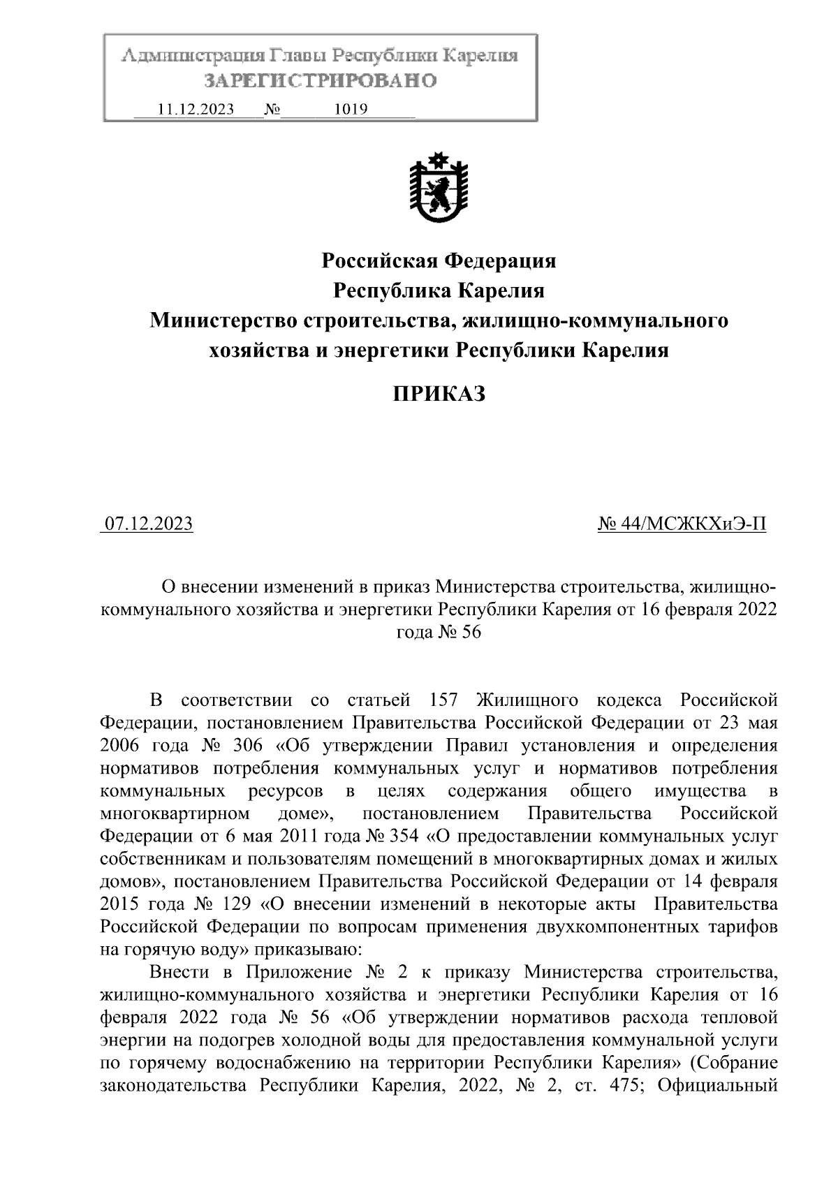 Приказ Министерства строительства, жилищно-коммунального хозяйства и  энергетики Республики Карелия от 07.12.2023 № 44/МСЖКХиЭ-П ∙ Официальное  опубликование правовых актов