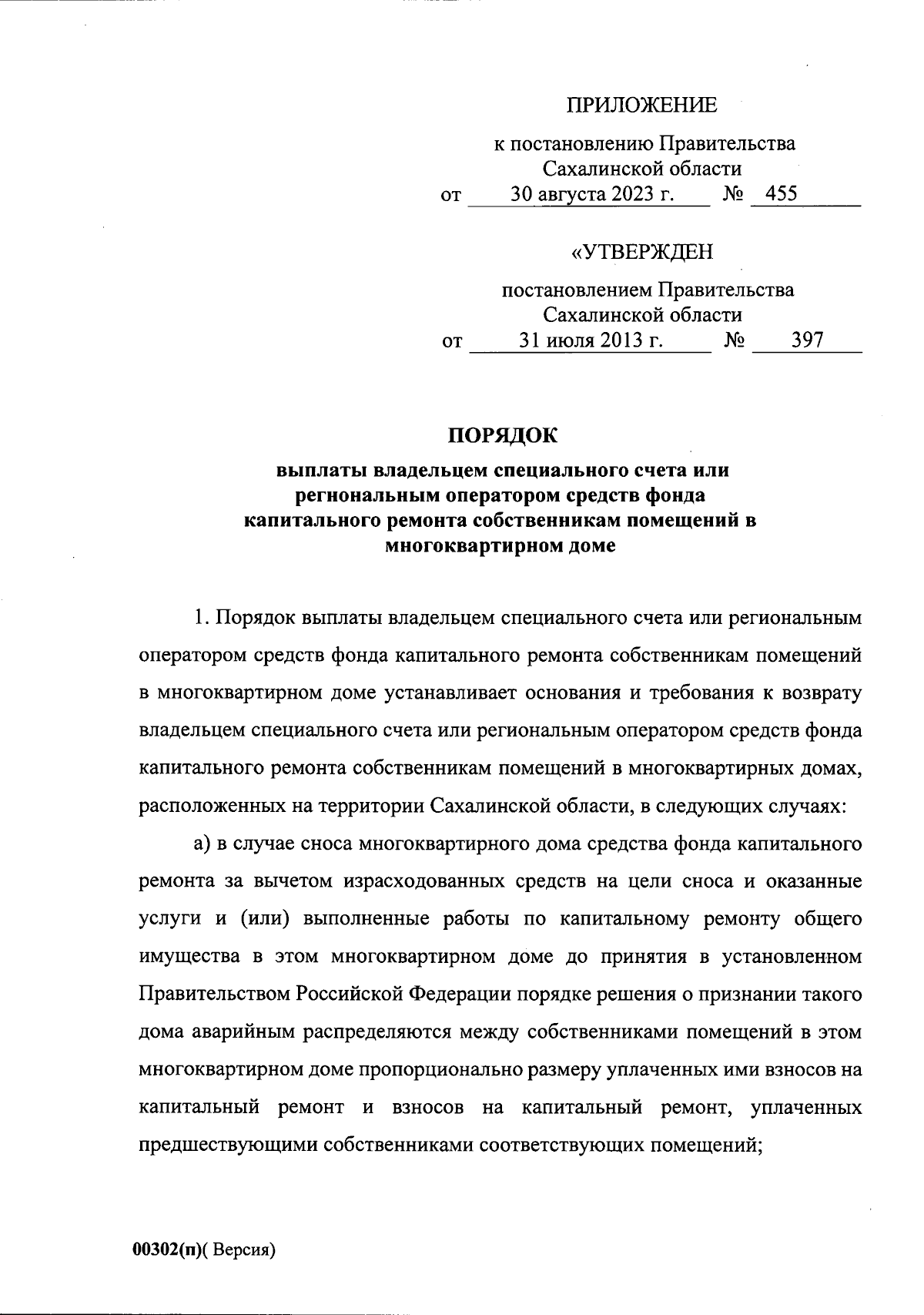 Постановление Правительства Сахалинской области от 30.08.2023 № 455 ∙  Официальное опубликование правовых актов