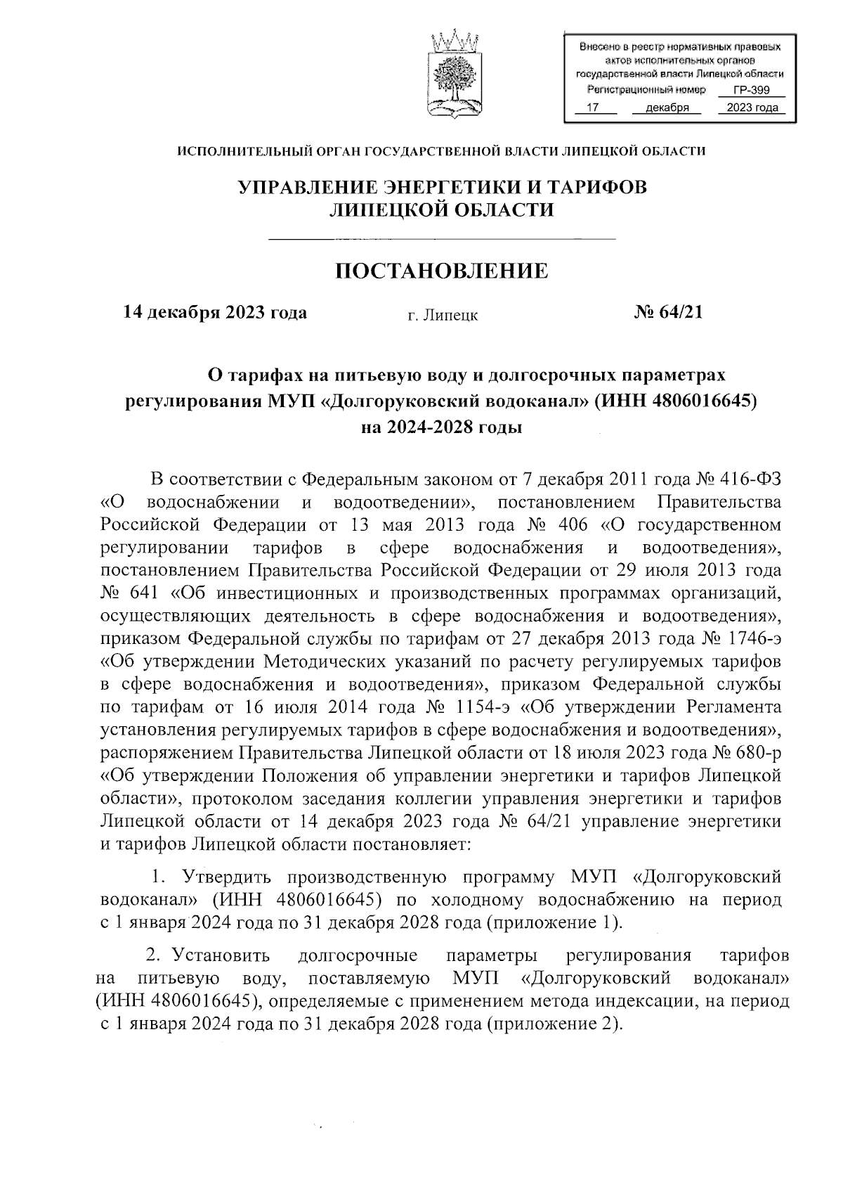 Постановление управления энергетики и тарифов Липецкой области от  14.12.2023 № 64/21 ∙ Официальное опубликование правовых актов