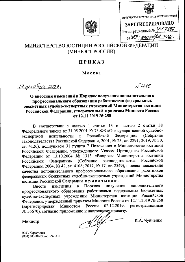 Приказ Министерства Юстиции Российской Федерации От 19.12.2022.