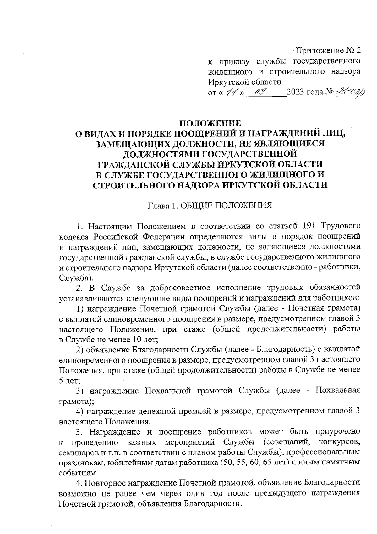 Приказ Службы государственного жилищного и строительного надзора Иркутской  области от 11.09.2023 № 21-спр ∙ Официальное опубликование правовых актов