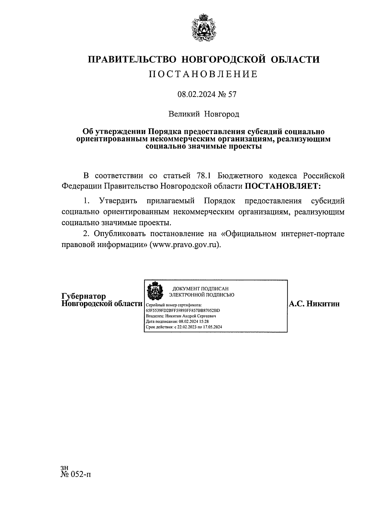 Постановление Правительства Новгородской области от 08.02.2024 № 57 ∙  Официальное опубликование правовых актов