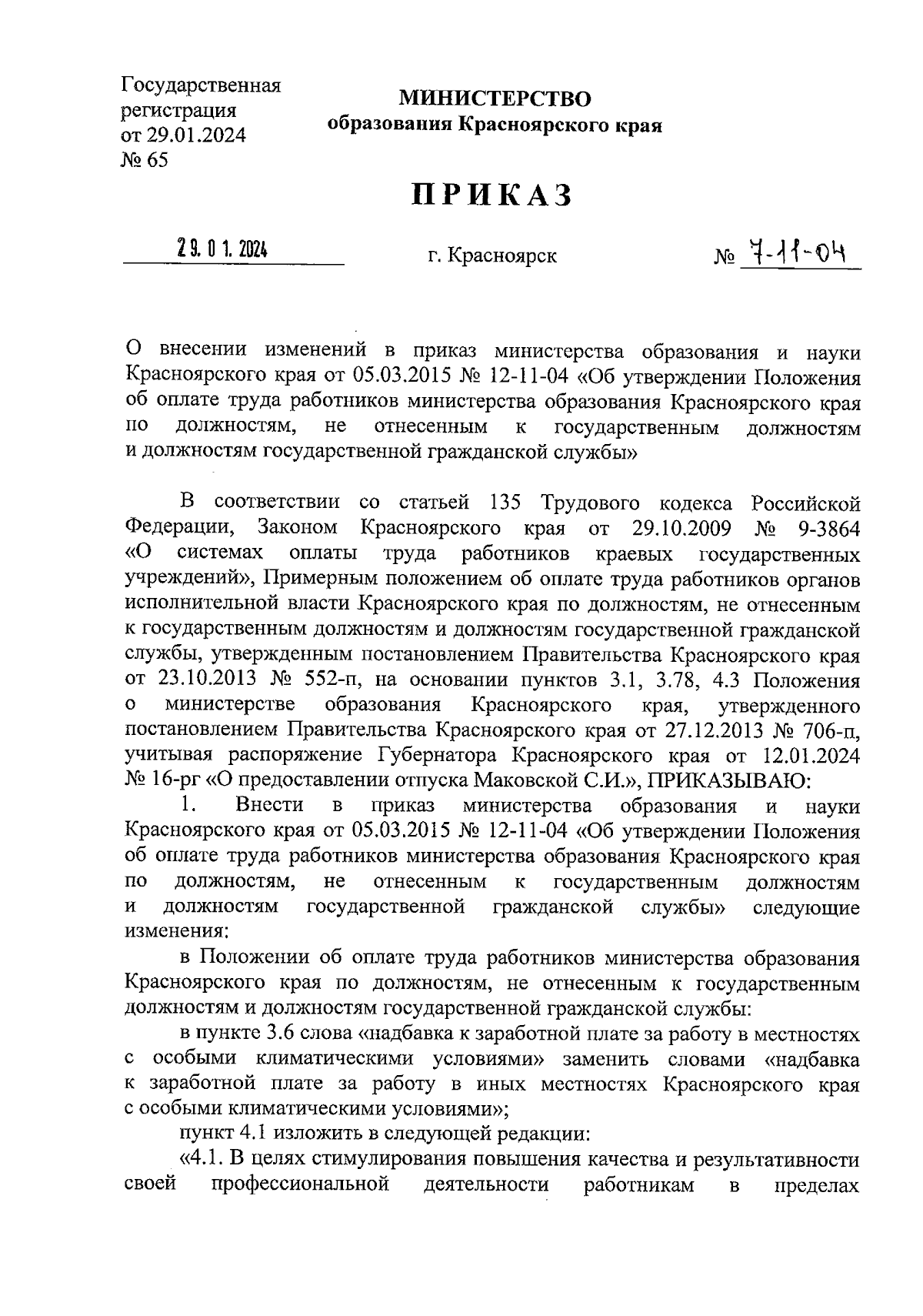 Приказ министерства образования Красноярского края от 29.01.2024 № 7-11-04  ∙ Официальное опубликование правовых актов