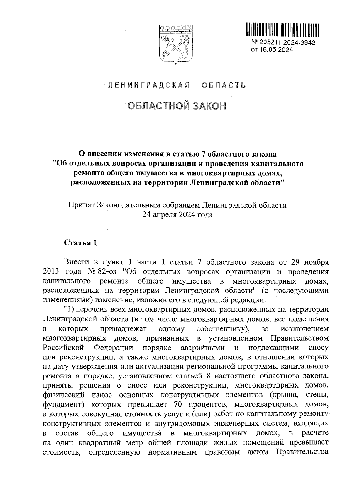 Закон Ленинградской области от 16.05.2024 № 53-оз ∙ Официальное  опубликование правовых актов