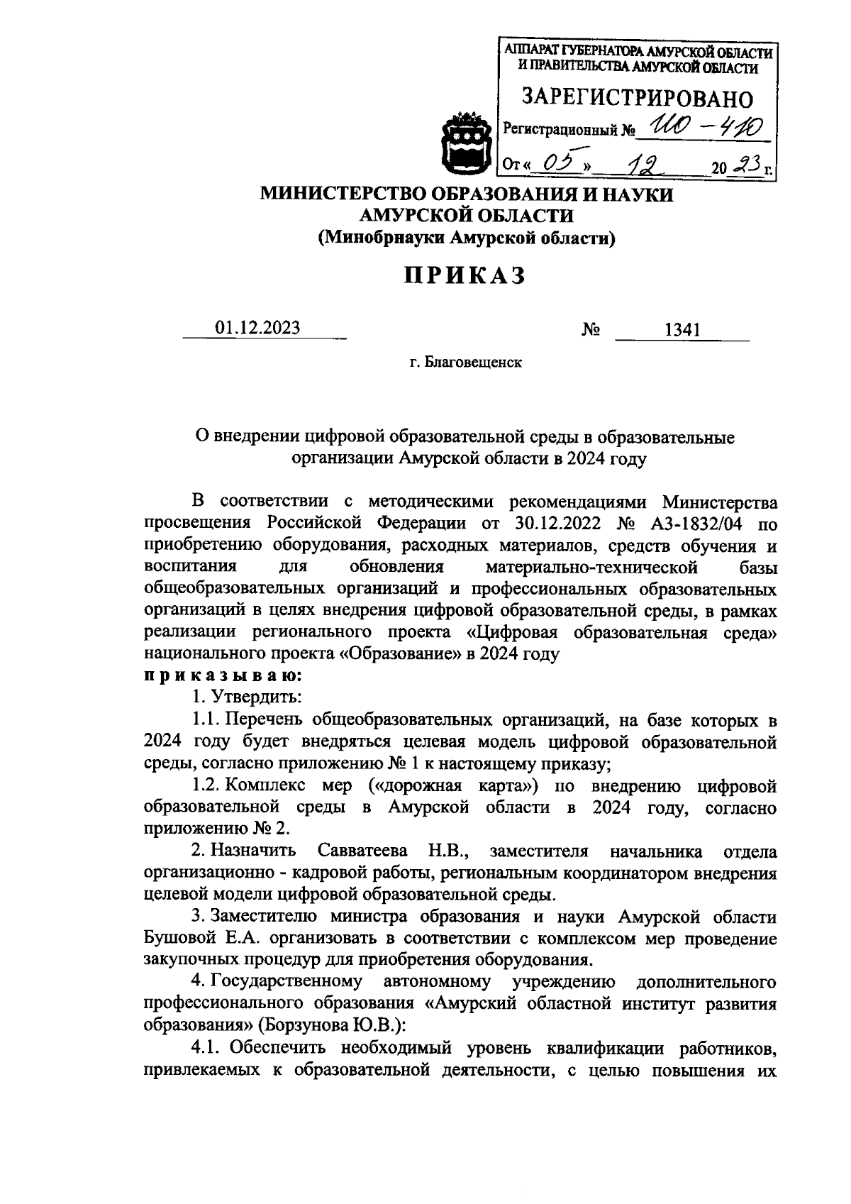 Приказ Министерства образования и науки Амурской области от 01.12.2023 №  1341 ∙ Официальное опубликование правовых актов