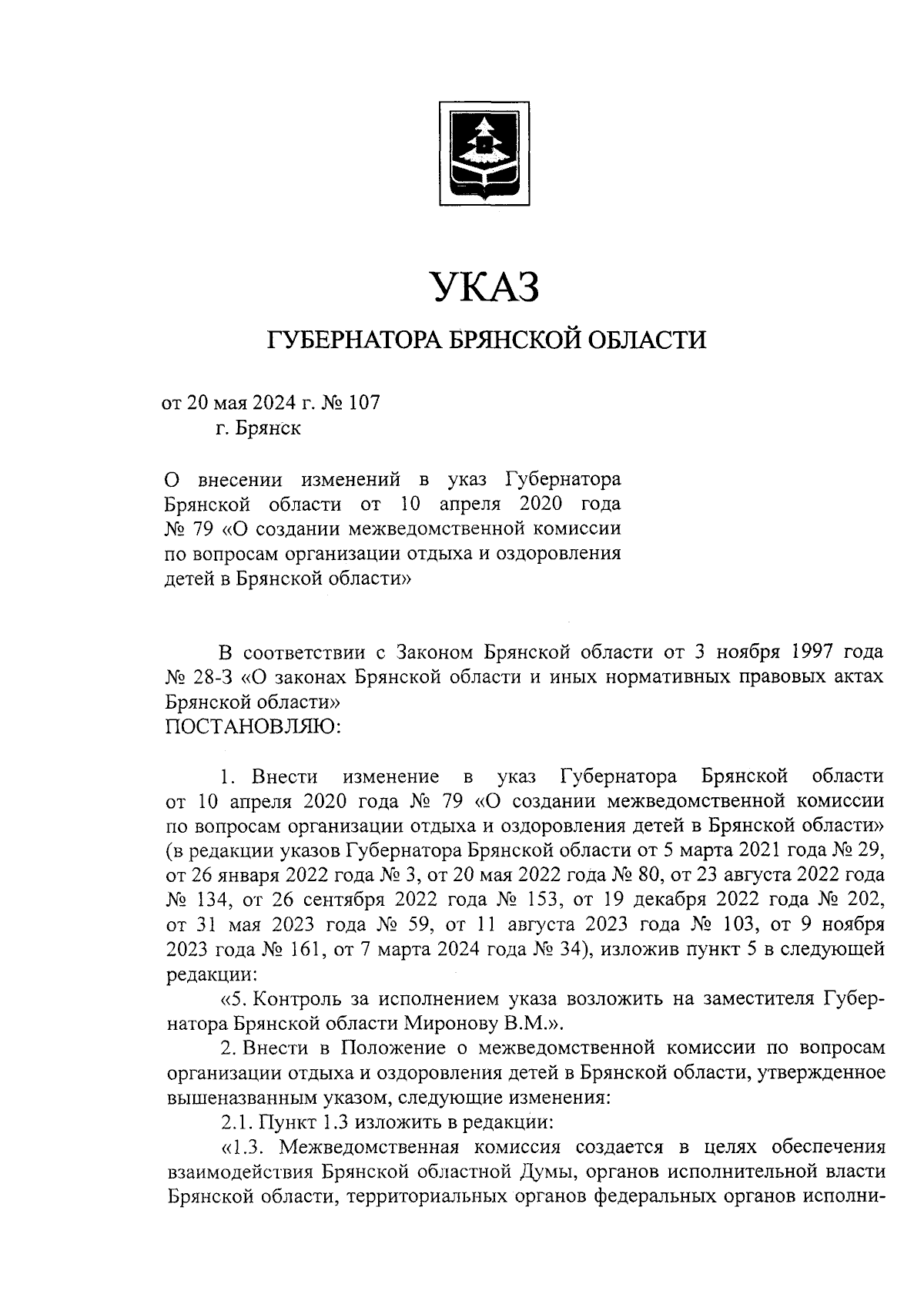 Указ Губернатора Брянской области от 20.05.2024 № 107 ∙ Официальное  опубликование правовых актов