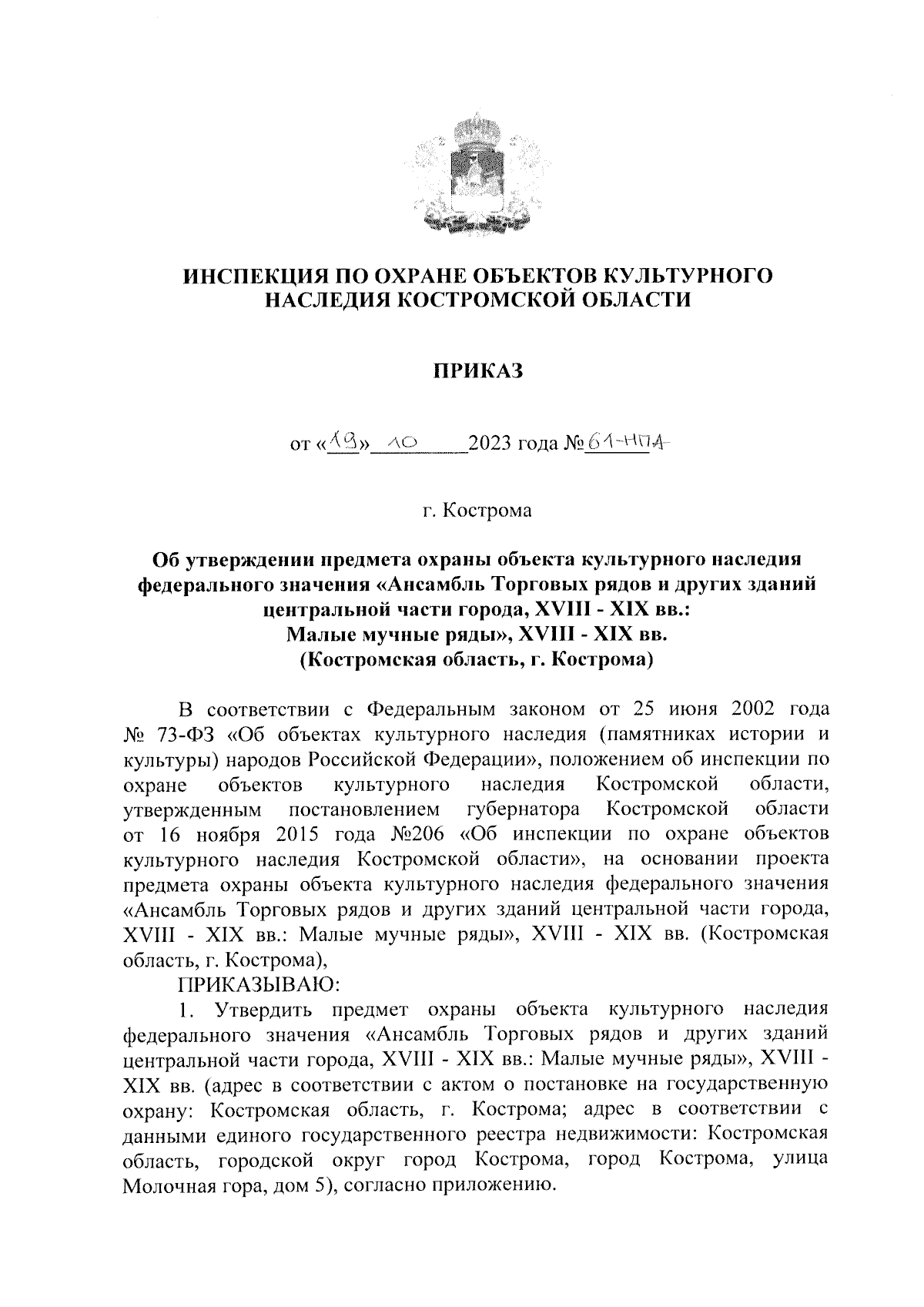 Приказ Инспекции по охране объектов культурного наследия Костромской  области от 19.10.2023 № 61-НПА ∙ Официальное опубликование правовых актов