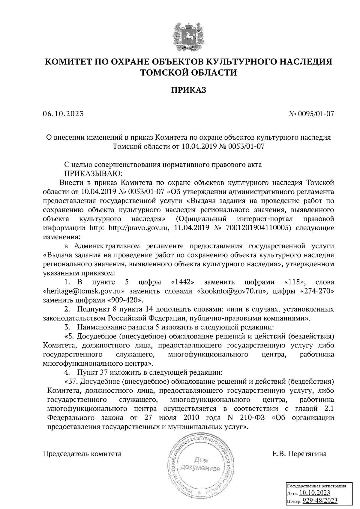 Приказ Комитета по охране объектов культурного наследия Томской области от  06.10.2023 № 0095/01-07 ∙ Официальное опубликование правовых актов