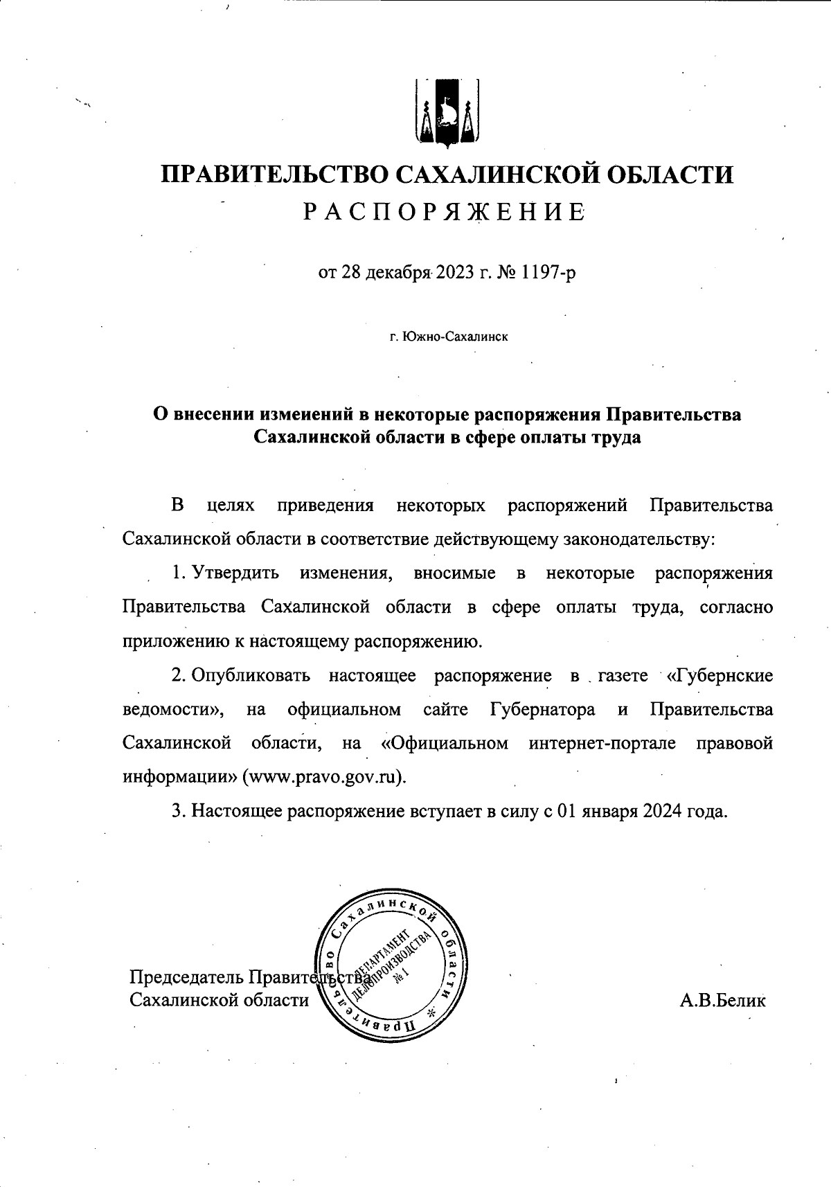 Распоряжение Правительства Сахалинской области от 28.12.2023 № 1197-р ∙  Официальное опубликование правовых актов