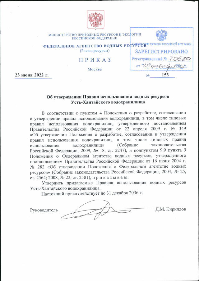 Приказ Федерального Агентства Водных Ресурсов От 23.06.2022 № 153.