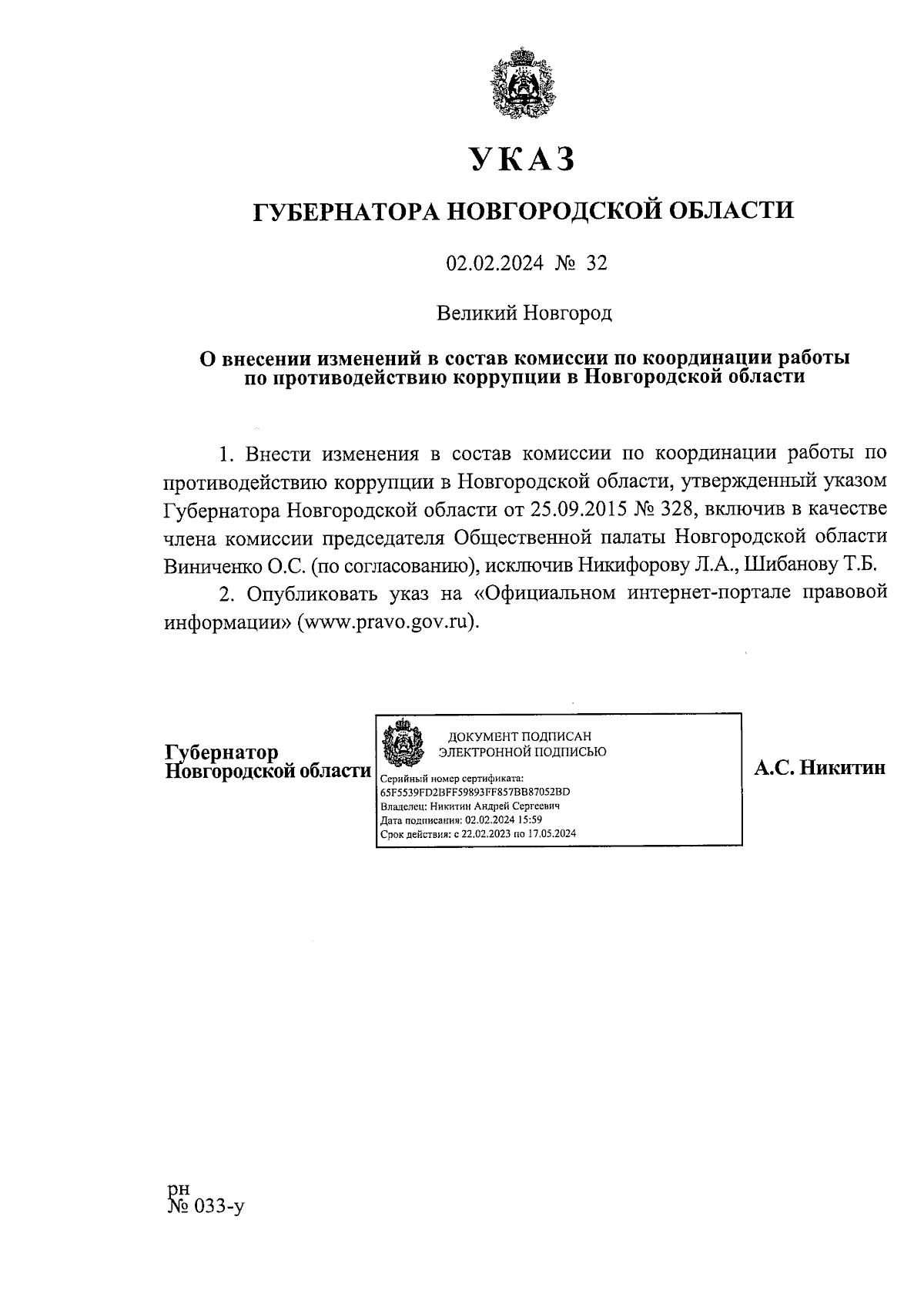 Указ Губернатора Новгородской области от 02.02.2024 № 32 ∙ Официальное  опубликование правовых актов