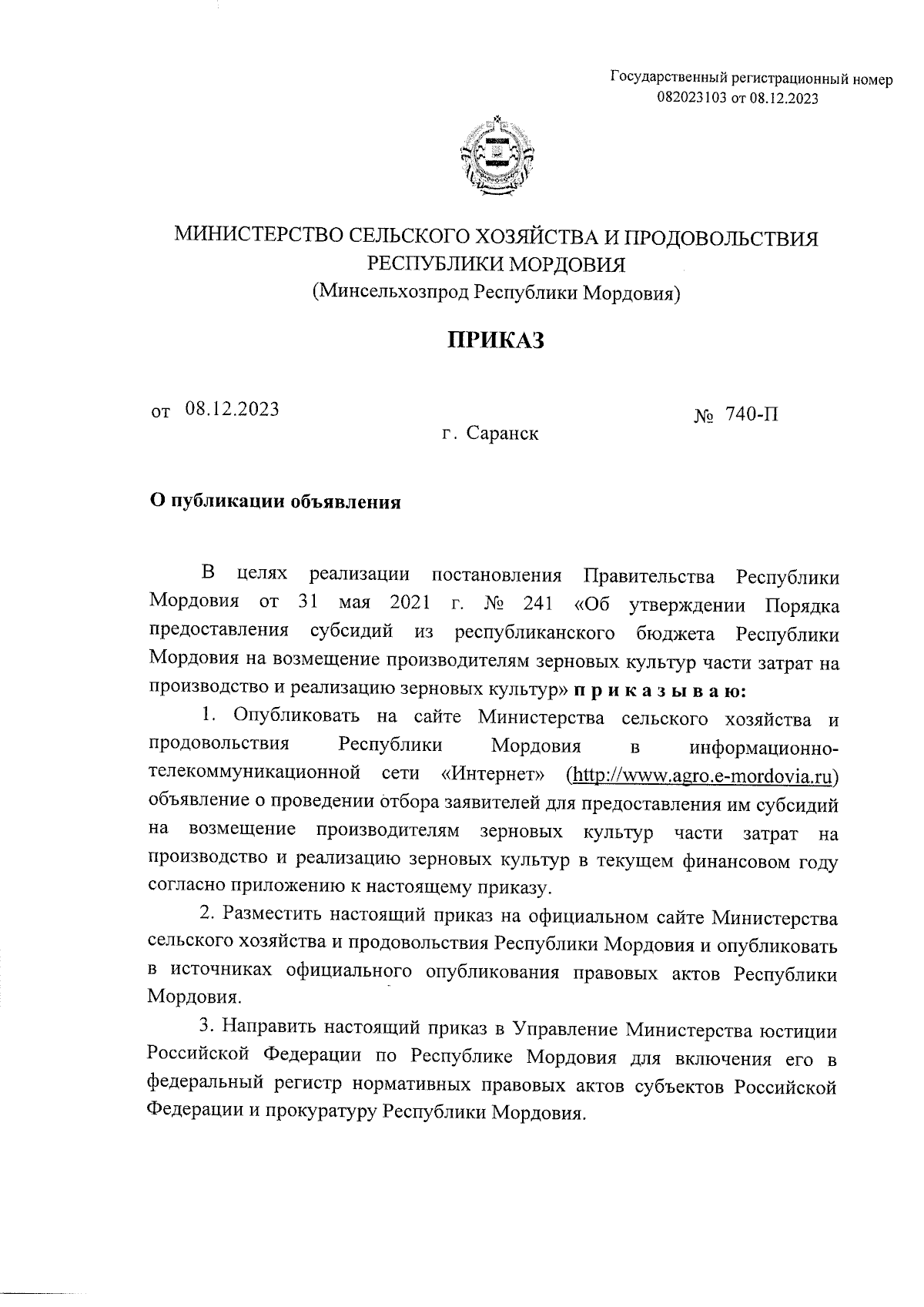 Приказ Министерства сельского хозяйства и продовольствия Республики  Мордовия от 08.12.2023 № 740-П ∙ Официальное опубликование правовых актов