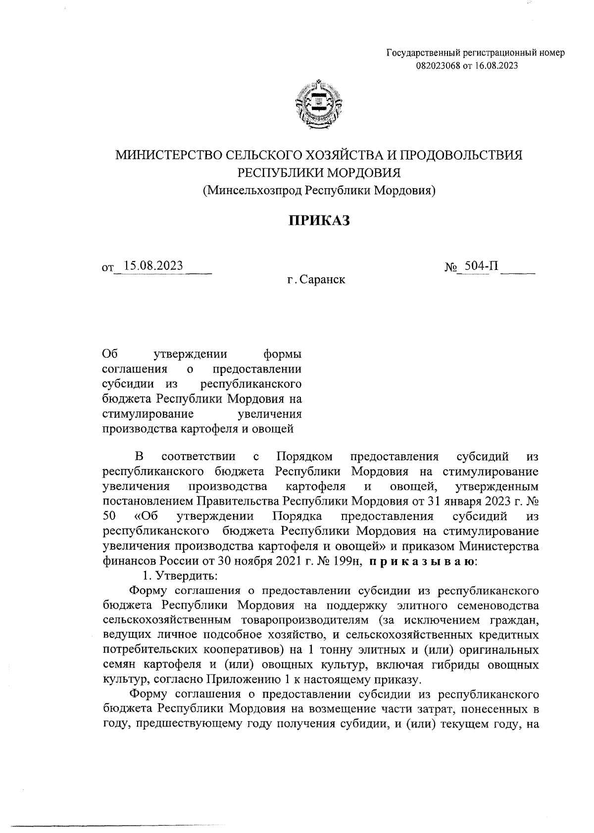 Приказ Министерства сельского хозяйства и продовольствия Республики  Мордовия от 15.08.2023 № 504-П ∙ Официальное опубликование правовых актов