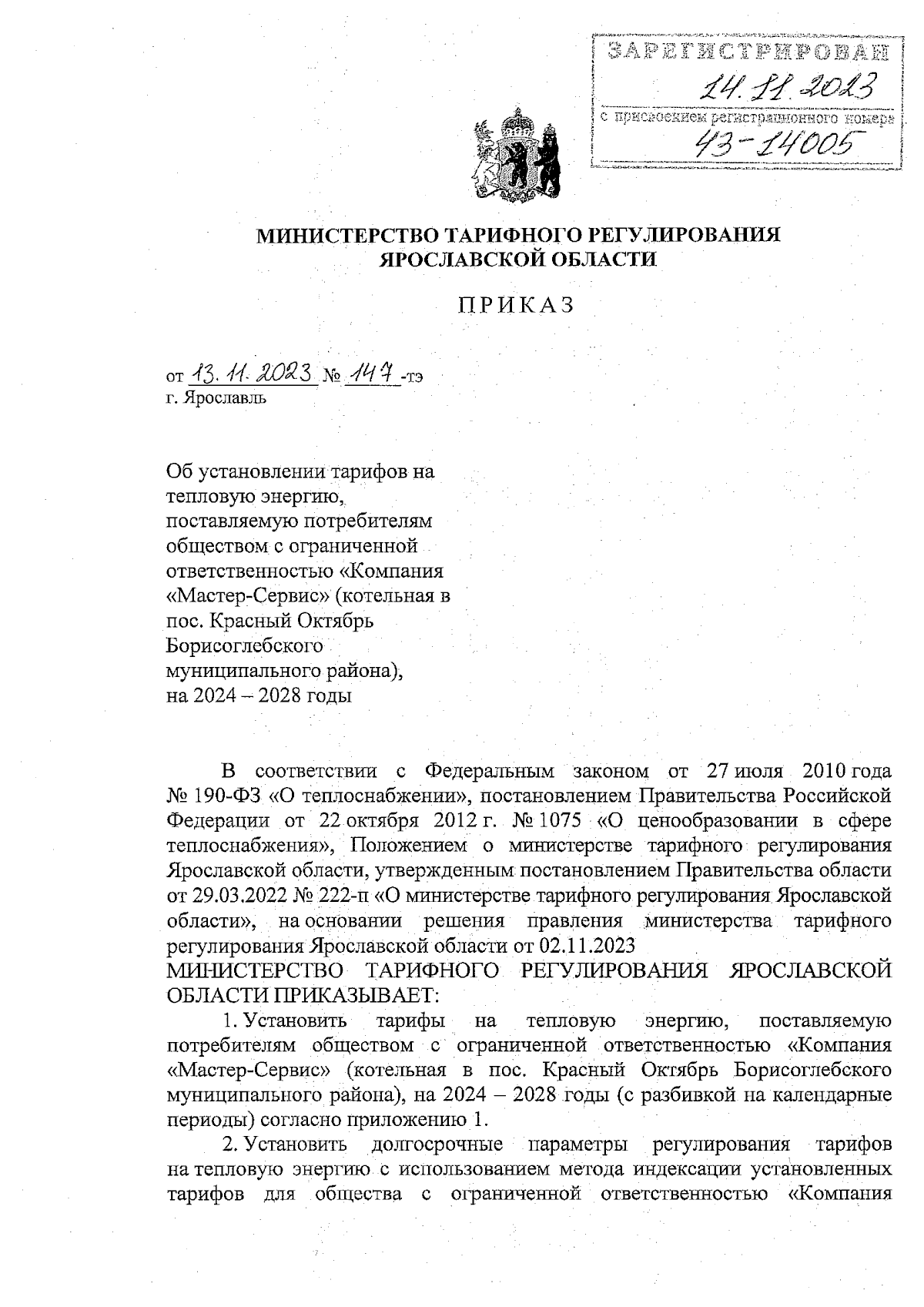 Приказ министерства тарифного регулирования Ярославской области от  13.11.2023 № 147-тэ ∙ Официальное опубликование правовых актов