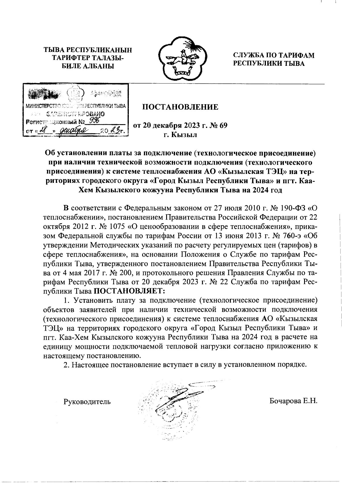 Постановление Службы по тарифам Республики Тыва от 20.12.2023 № 69 ∙  Официальное опубликование правовых актов