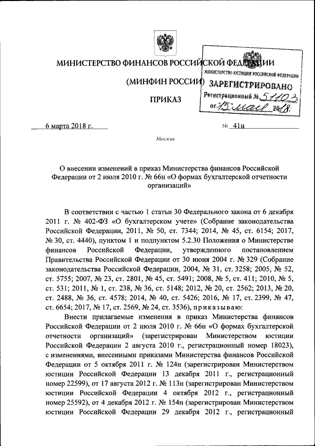 Приказ Министерства Финансов Российской Федерации От 06.03.2018.