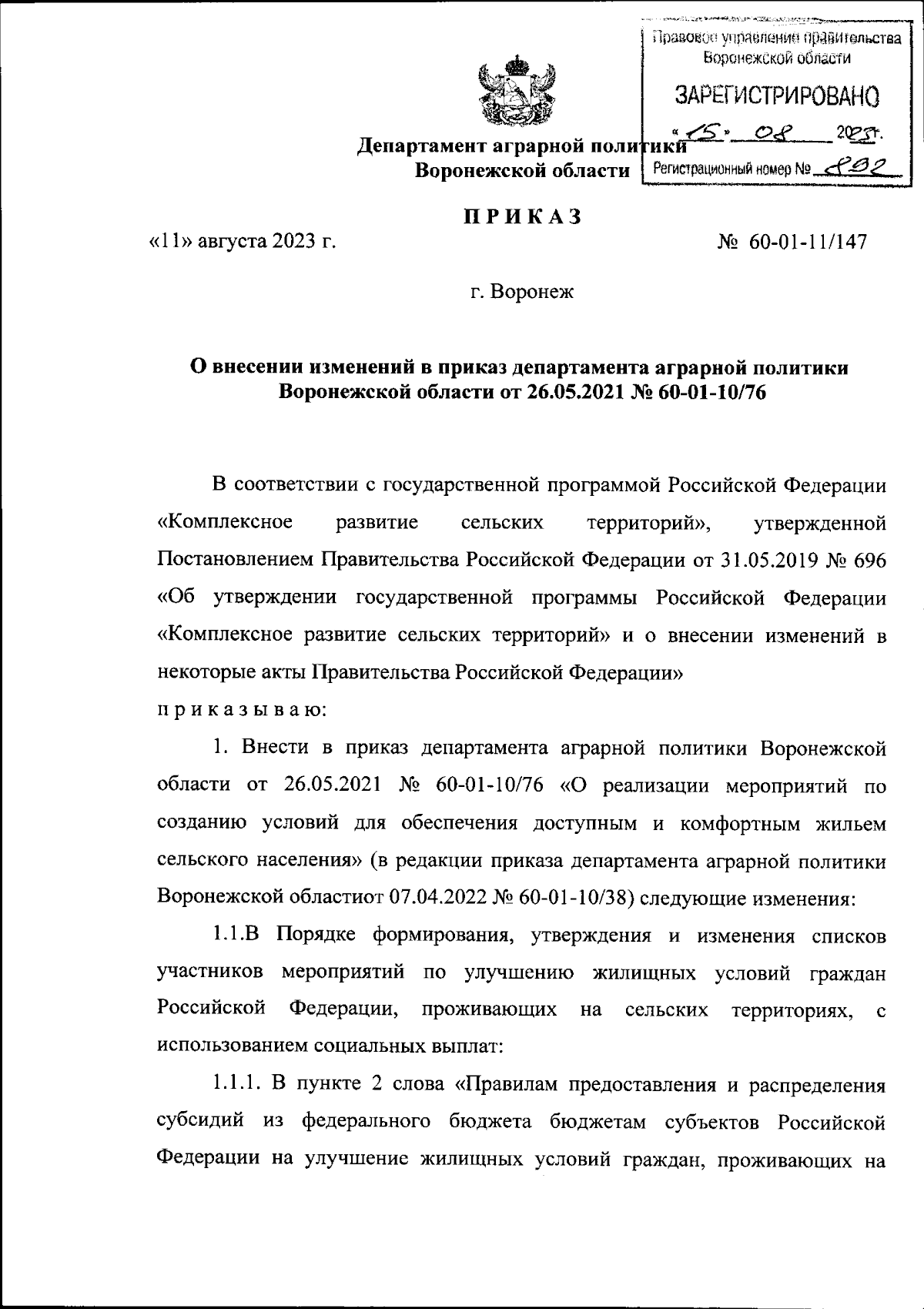 Приказ департамента аграрной политики Воронежской области от 11.08.2023 №  60-01-11/147 ∙ Официальное опубликование правовых актов