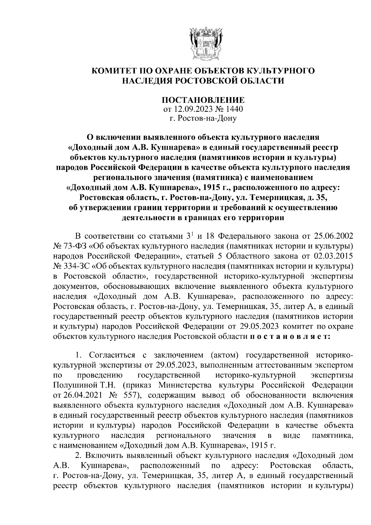 Постановление Комитета по охране объектов культурного наследия Ростовской  области от 12.09.2023 № 1440 ∙ Официальное опубликование правовых актов