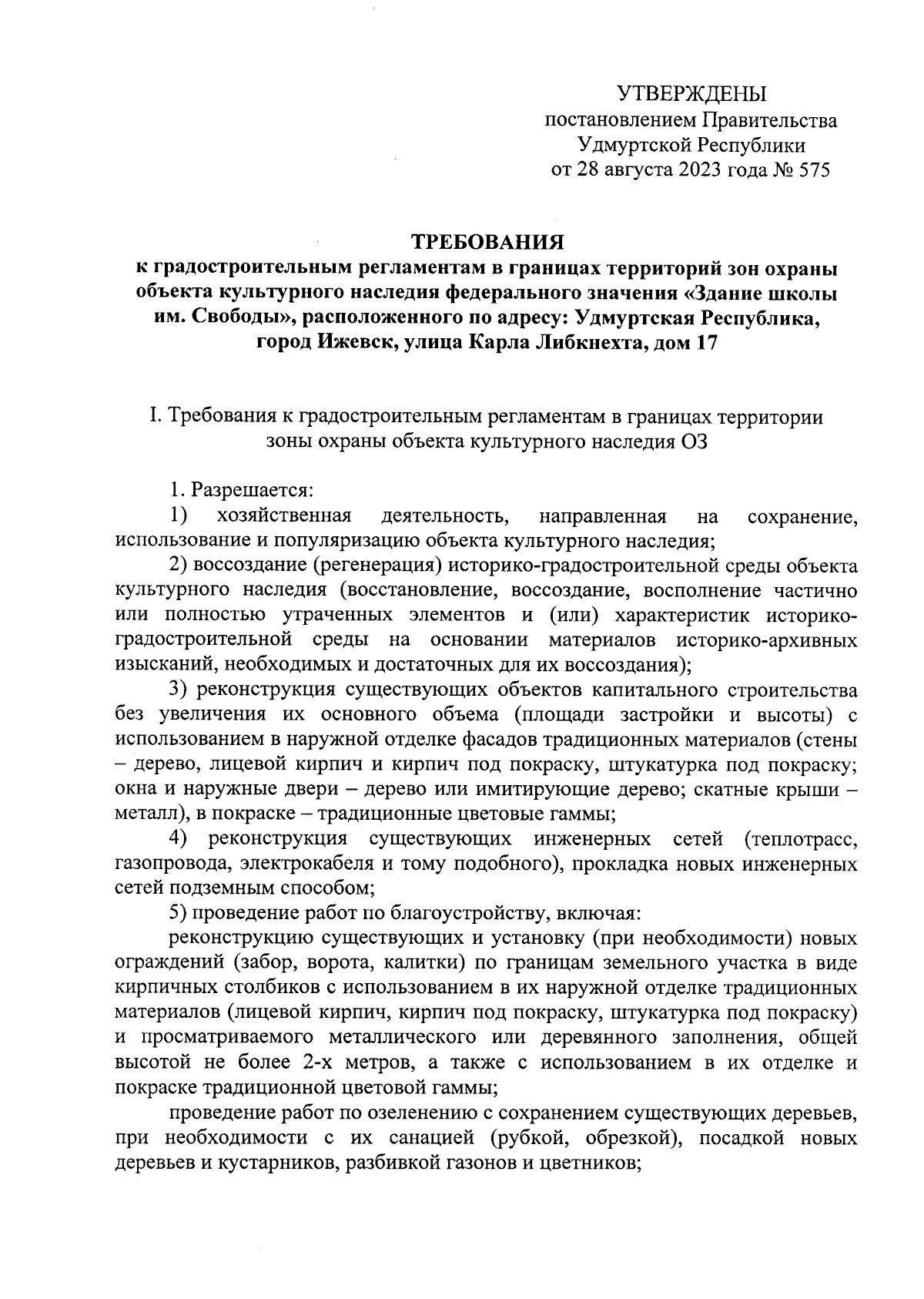 Постановление Правительства Удмуртской Республики от 28.08.2023 № 575 ∙  Официальное опубликование правовых актов