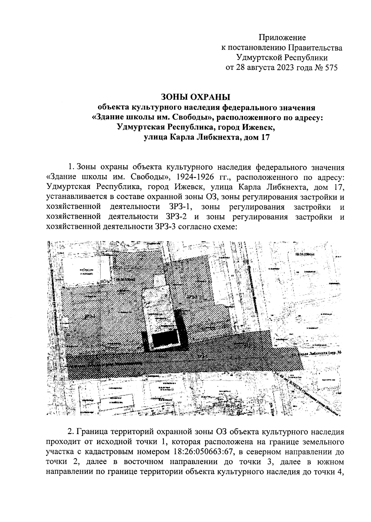 Постановление Правительства Удмуртской Республики от 28.08.2023 № 575 ∙  Официальное опубликование правовых актов