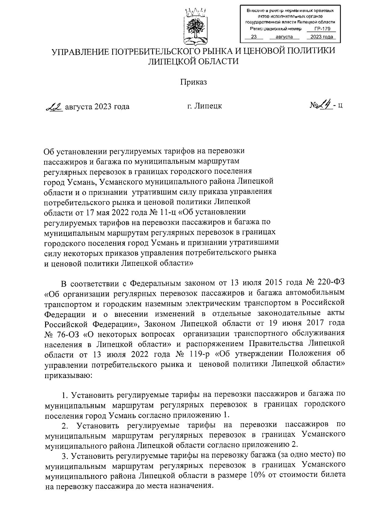 Приказ управления потребительского рынка и ценовой политики Липецкой  области от 22.08.2023 № 24-ц ∙ Официальное опубликование правовых актов