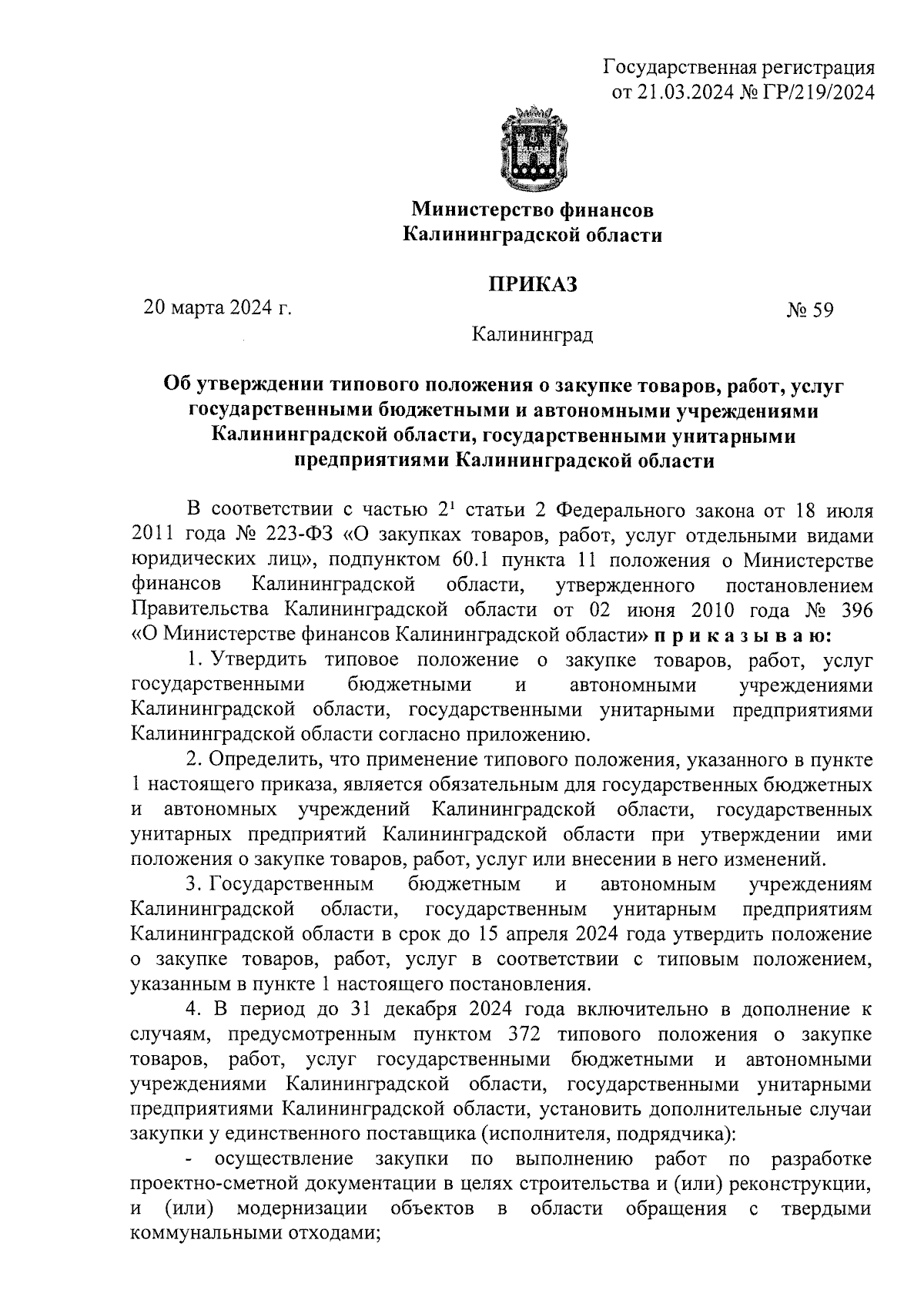 Приказ Министерства финансов Калининградской области от 20.03.2024 № 59 ∙  Официальное опубликование правовых актов