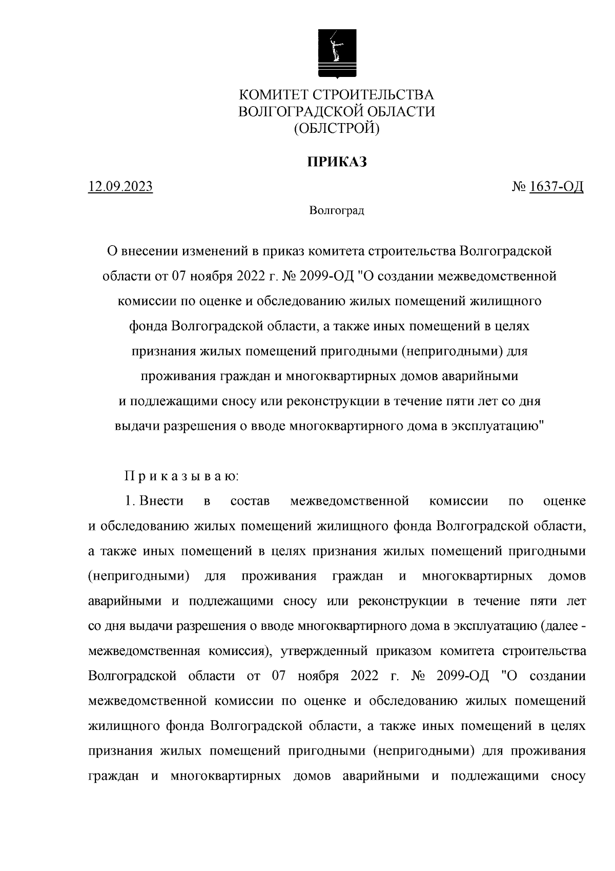 Приказ комитета строительства Волгоградской области от 12.09.2023 № 1637-ОД  ∙ Официальное опубликование правовых актов