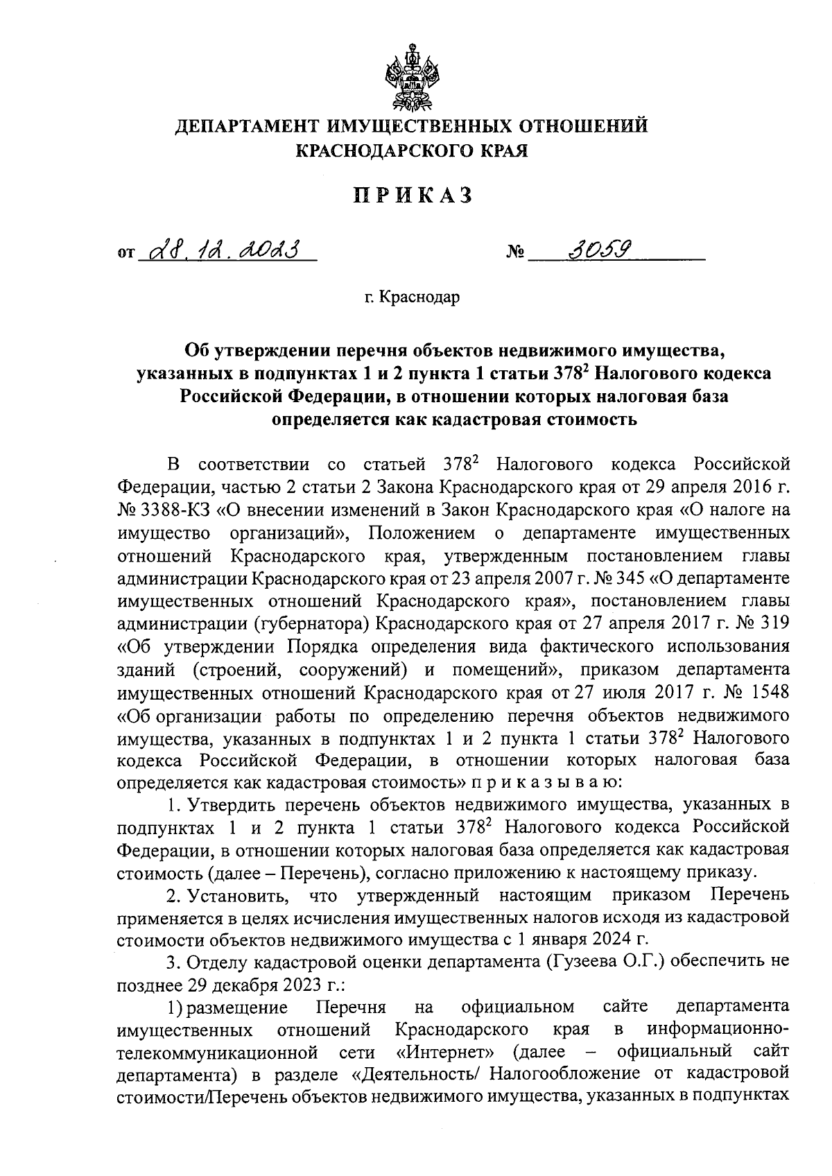 Приказ департамента имущественных отношений Краснодарского края от  28.12.2023 № 3059 ∙ Официальное опубликование правовых актов