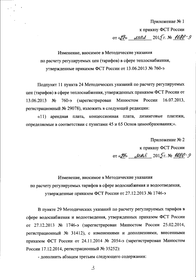 Приказ Федеральной Службы По Тарифам От 27.05.2015 № 1080-Э.