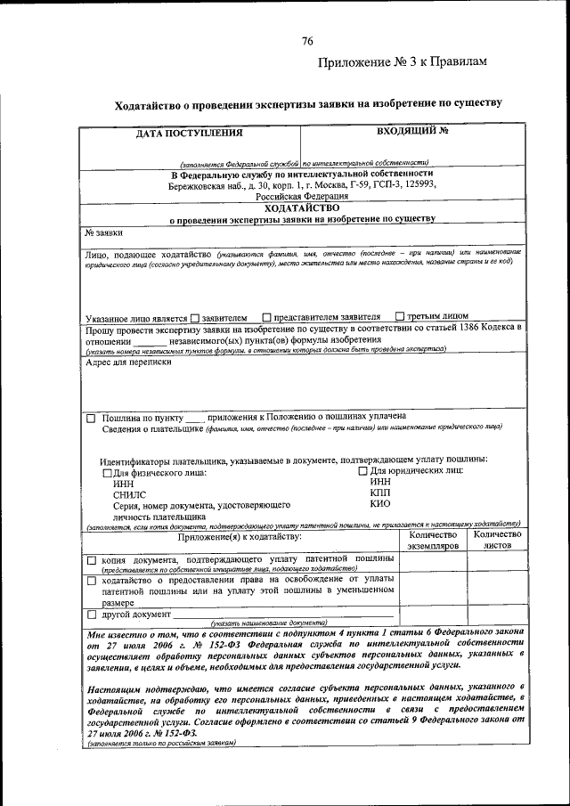 Заявление о выдаче патента на изобретение образец заполнения