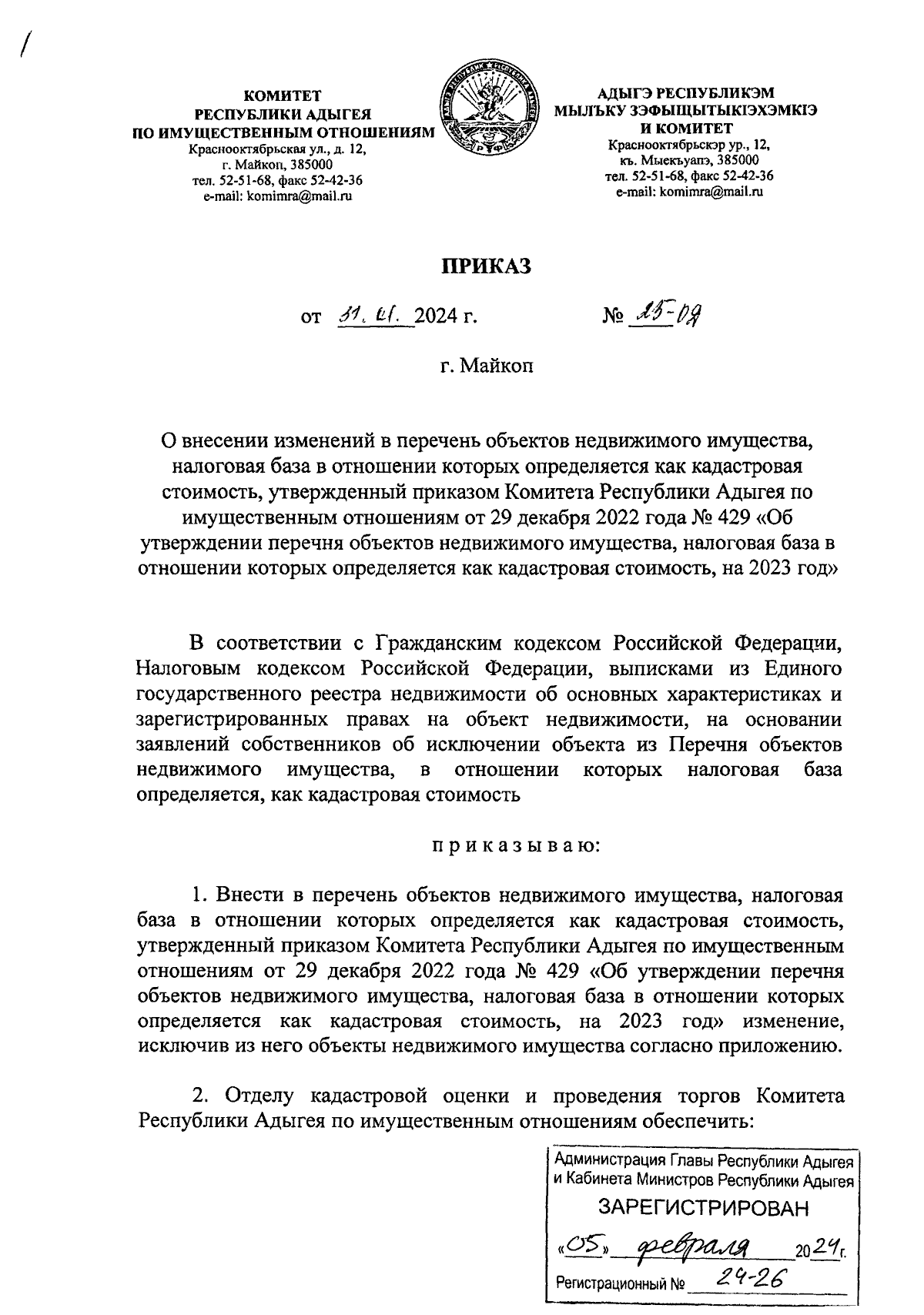 Приказ Комитета Республики Адыгея по имущественным отношениям от 31.01.2024  № 25-ОД ∙ Официальное опубликование правовых актов